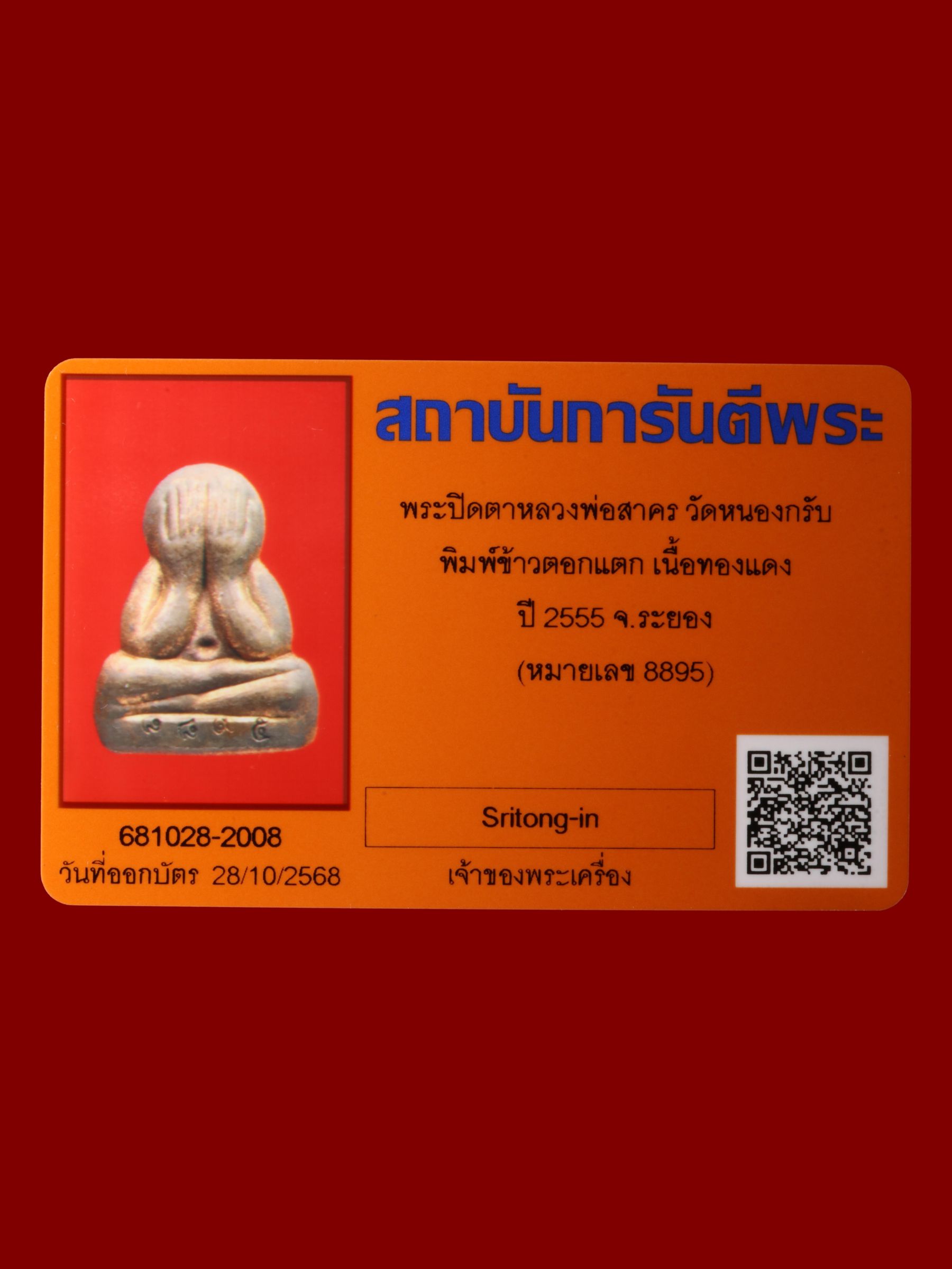 พระปิดตาหลวงพ่อสาคร วัดหนองกรับ รูปที่ 3