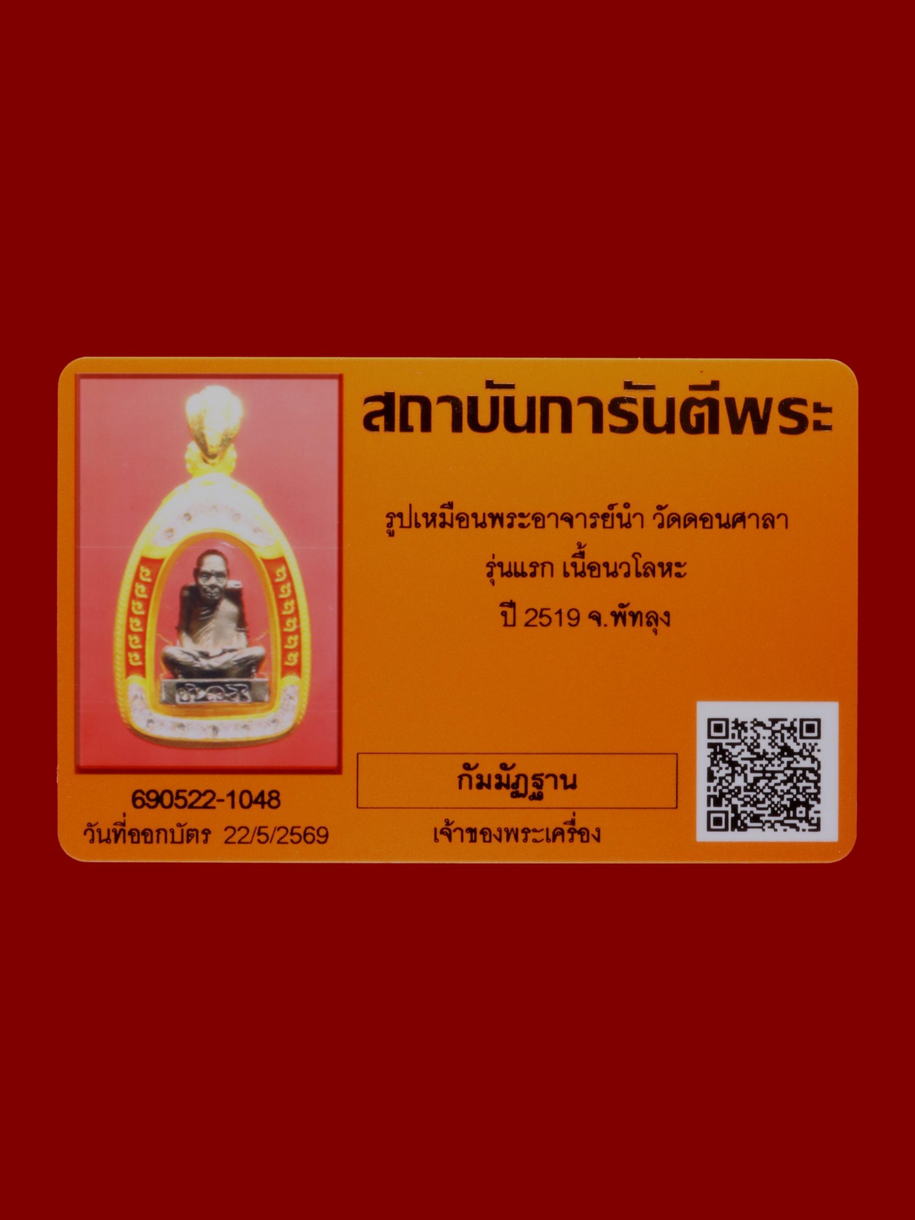 รูปเหมือนพระอาจารย์นำ วัดดอนศาลา รูปที่ 3