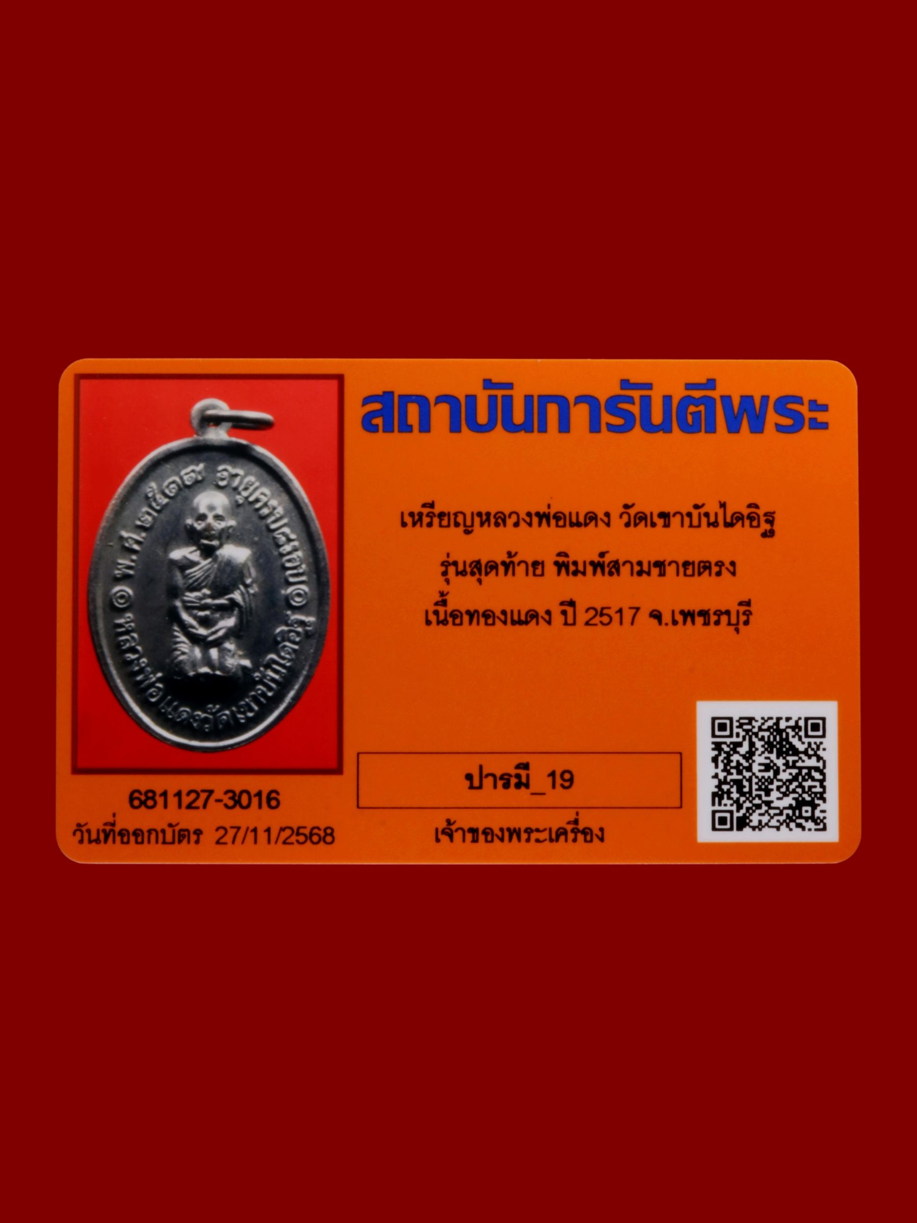 เหรียญหลวงพ่อแดง วัดเขาบันไดอิฐ รูปที่ 3