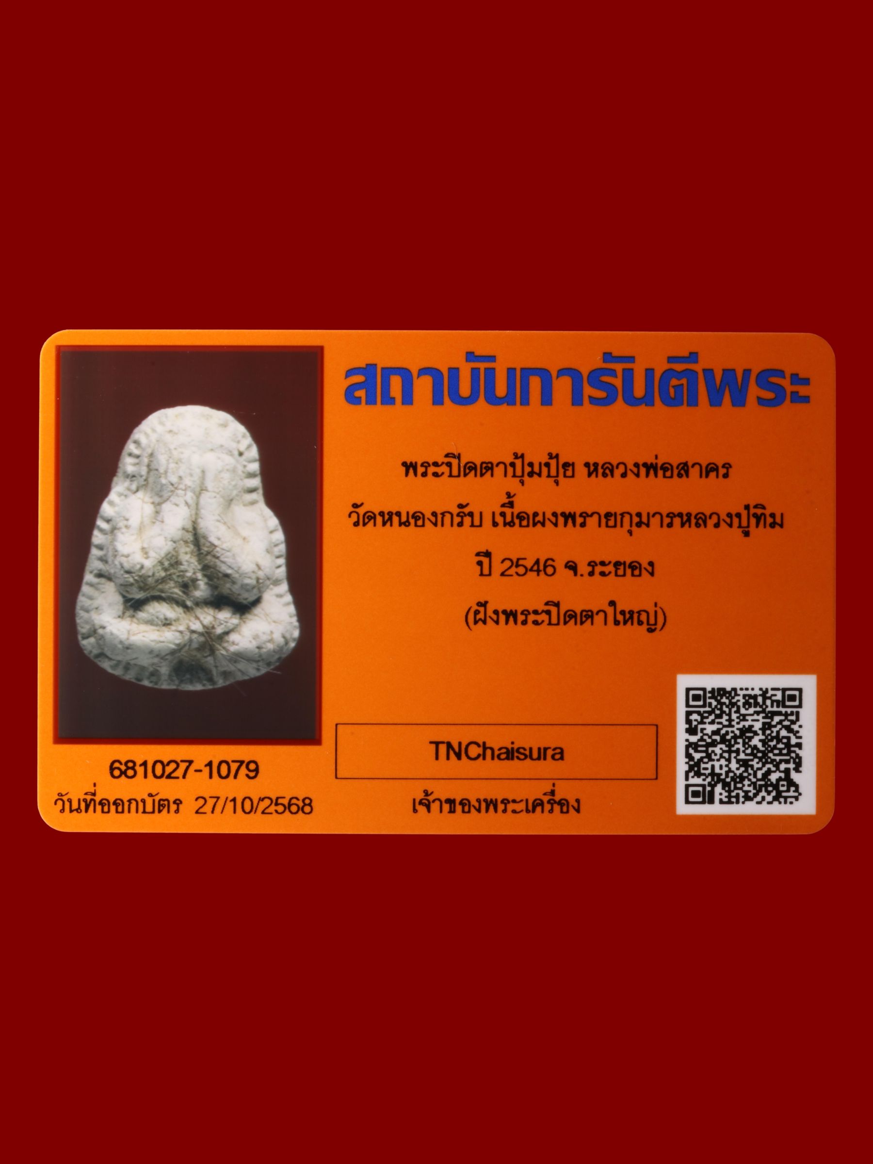 พระปิดตาปุ้มปุ้ยหลวงพ่อสาคร วัดหนองกรับ รูปที่ 3