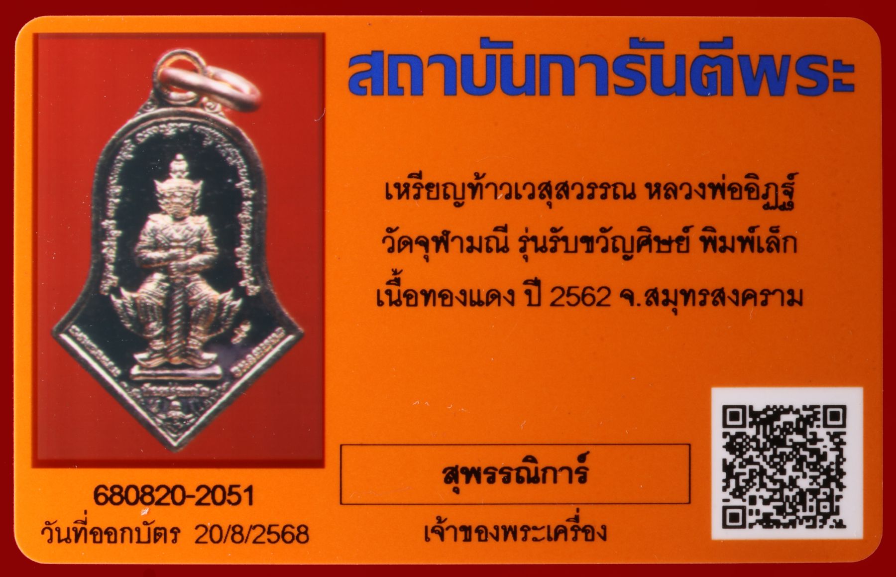 เหรียญท้าวเวสสุวรรณหลวงพ่ออิฏฐ์ วัดจุฬามณี รูปที่ 3
