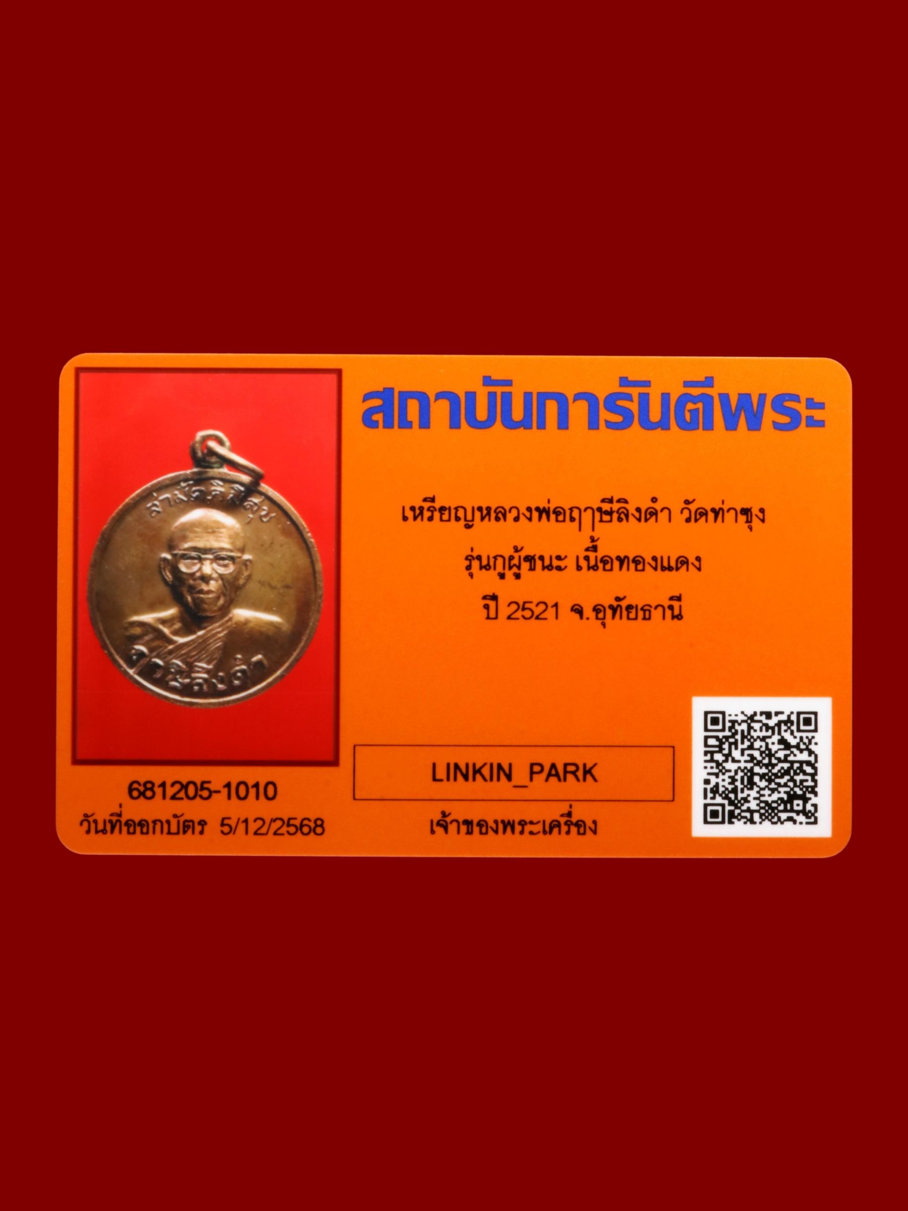 เหรียญหลวงพ่อฤๅษีลิงดำ วัดท่าซุง รูปที่ 3