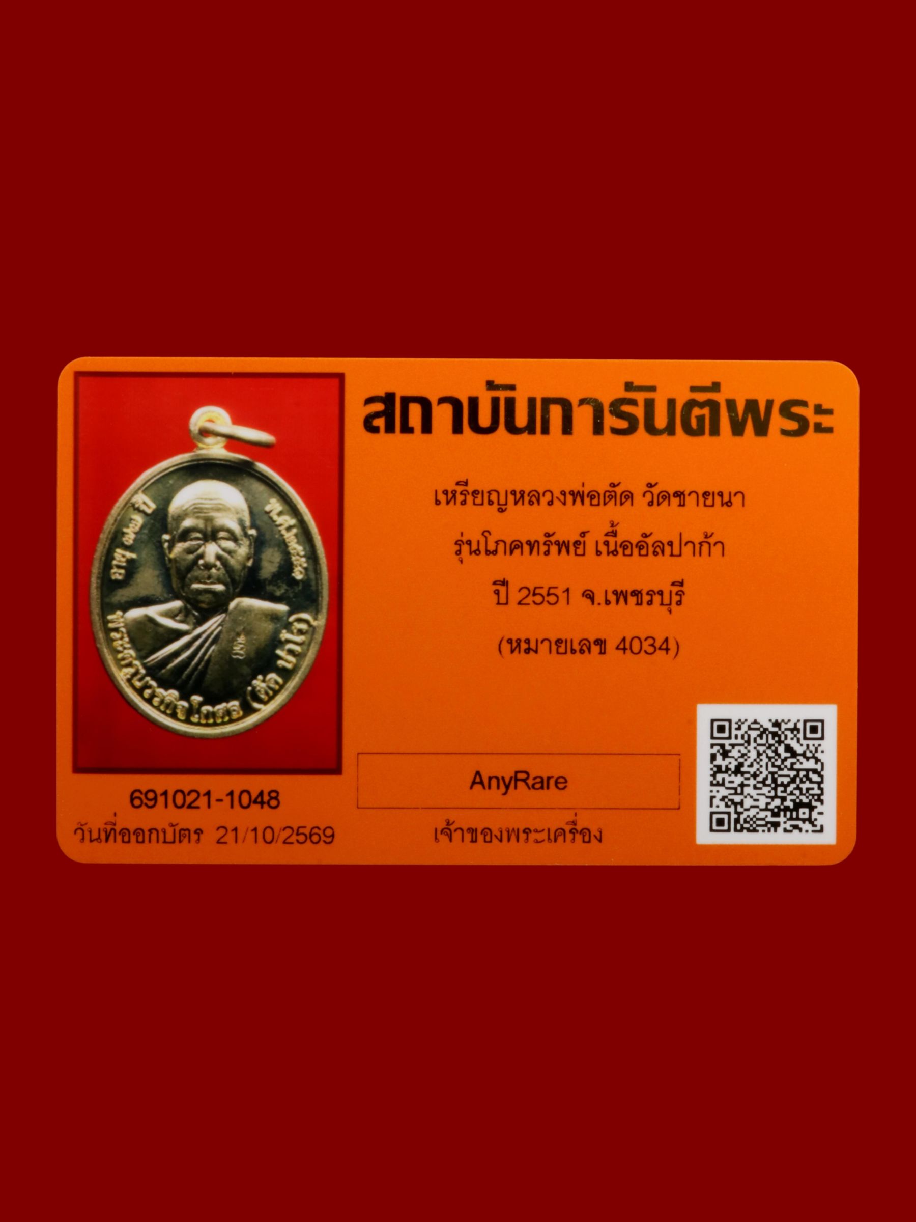 เหรียญหลวงพ่อตัด วัดชายนา รูปที่ 4