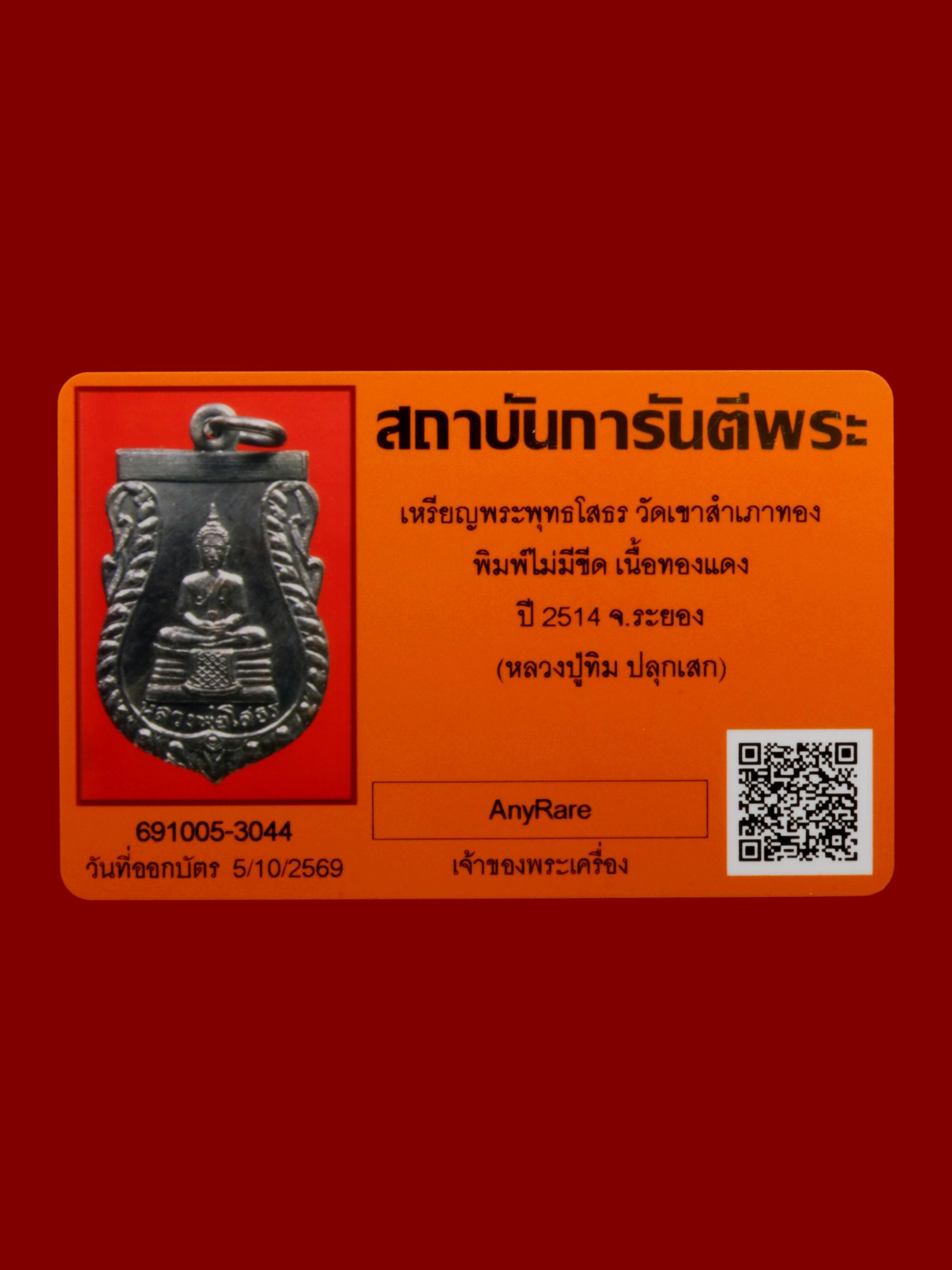 เหรียญพระพุทธโสธร วัดเขาสำเภาทอง รูปที่ 3