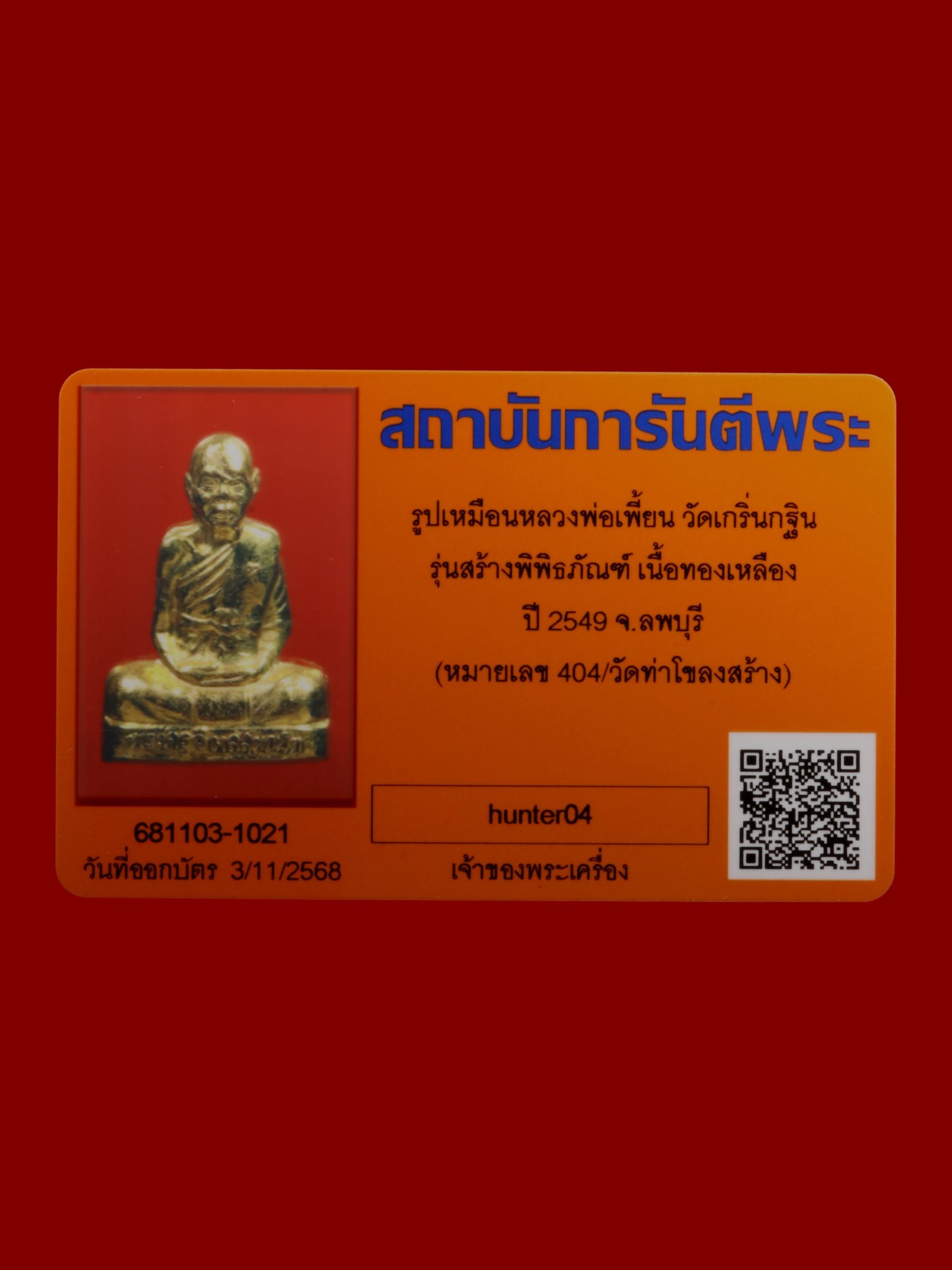 รูปเหมือนหลวงพ่อเพี้ยน วัดเกริ่นกฐิน รูปที่ 4