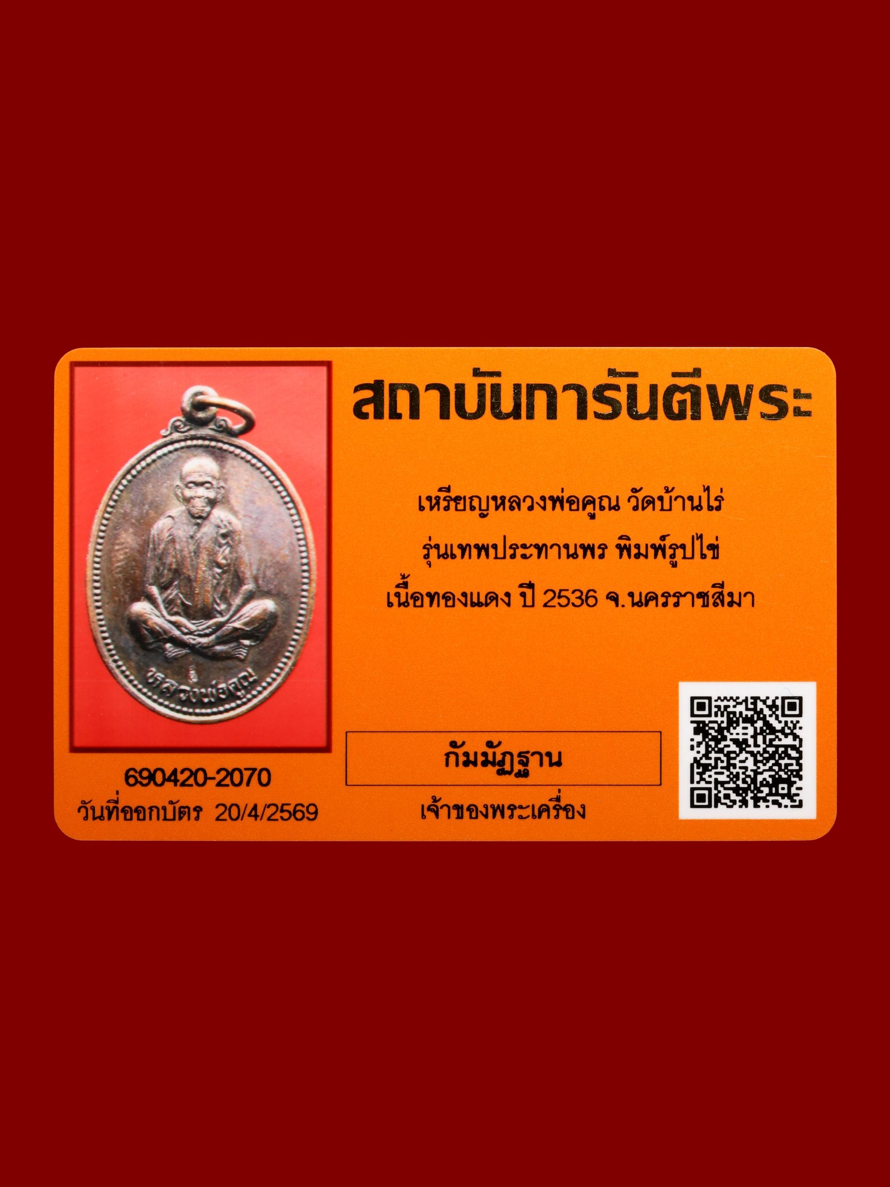 เหรียญหลวงพ่อคูณ วัดบ้านไร่ รูปที่ 3