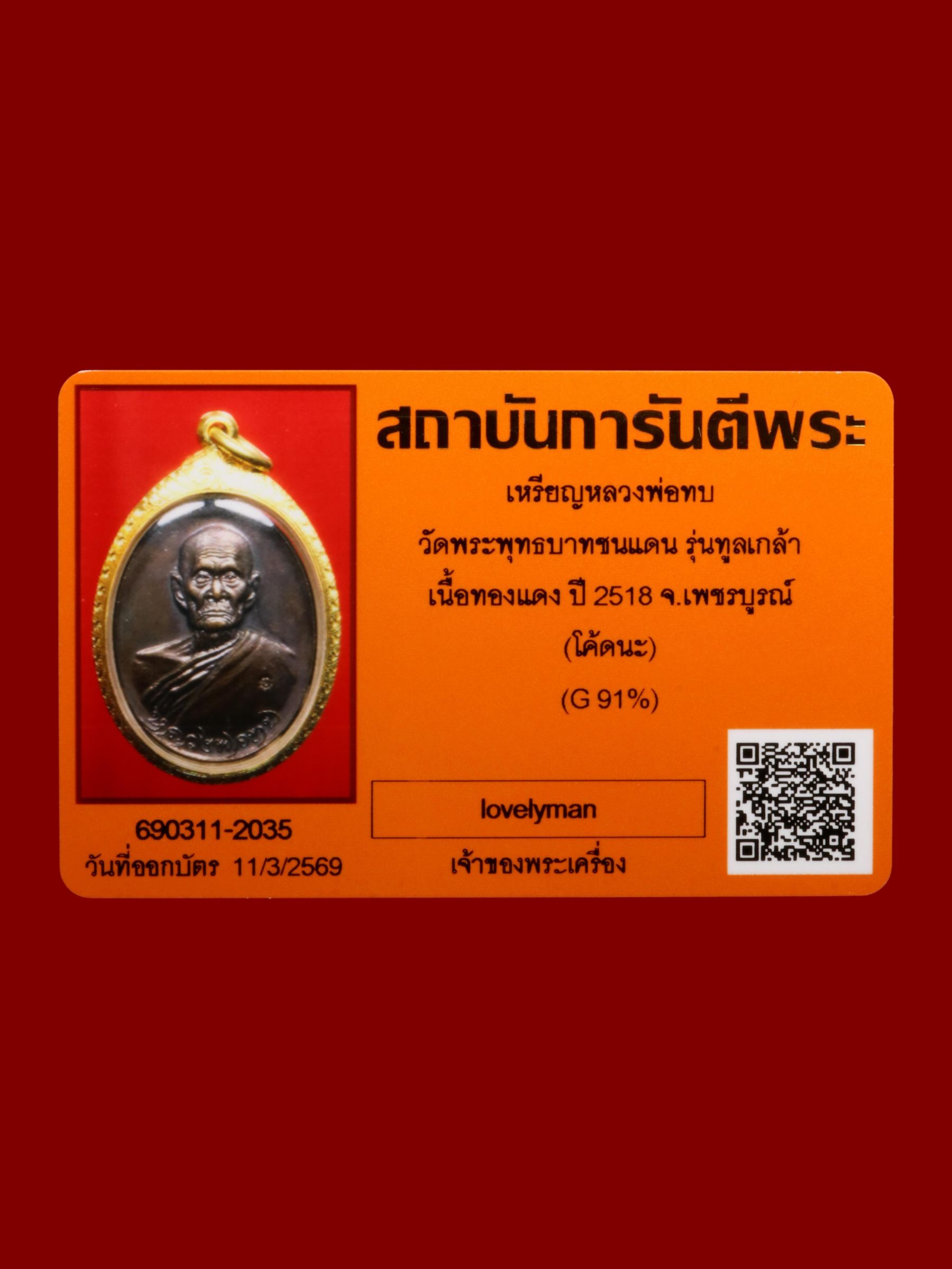 เหรียญหลวงพ่อทบ วัดพระพุทธบาทชนแดน รูปที่ 3