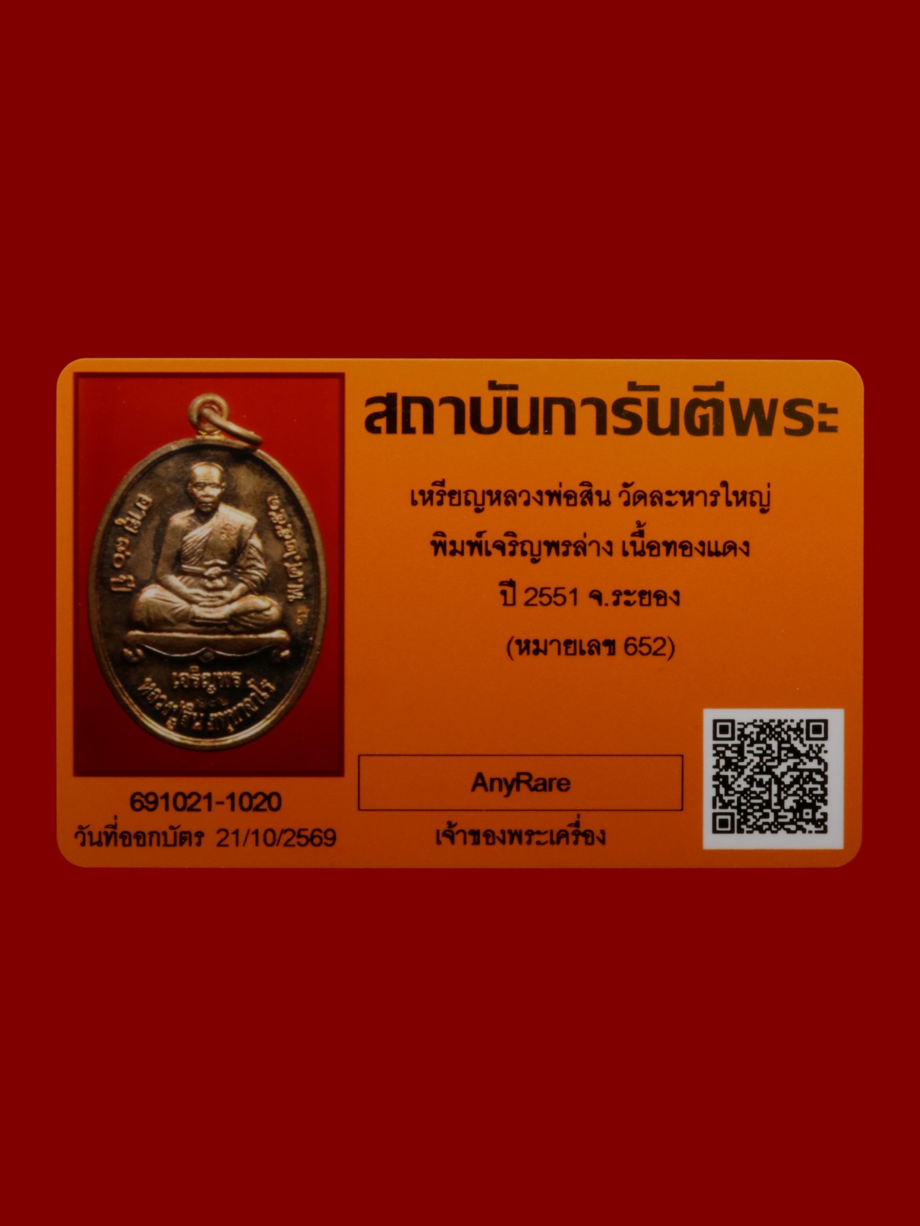 เหรียญหลวงพ่อสิน วัดละหารใหญ่ รูปที่ 4