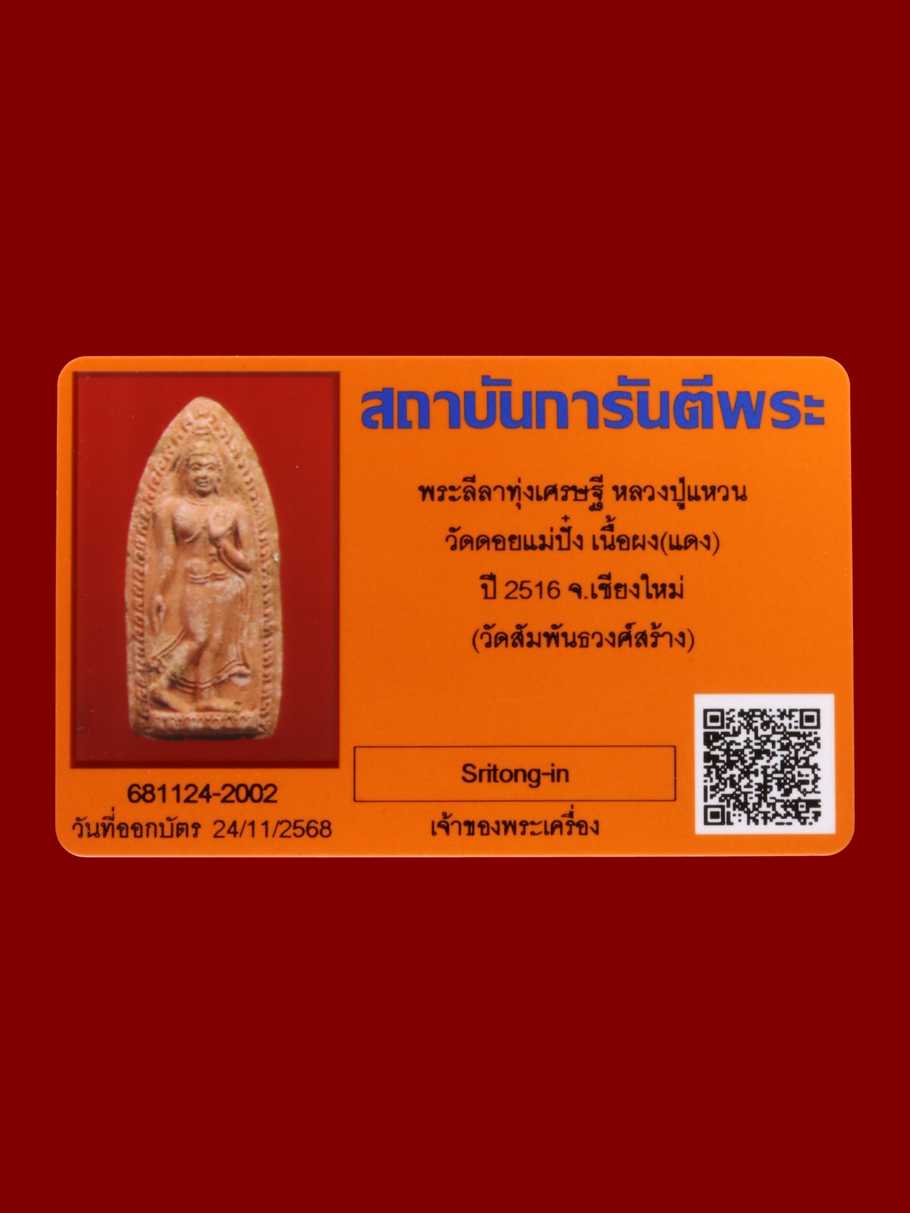 พระลีลาทุ่งเศรษฐีหลวงปู่แหวน วัดดอยแม่ปั๋ง รูปที่ 3