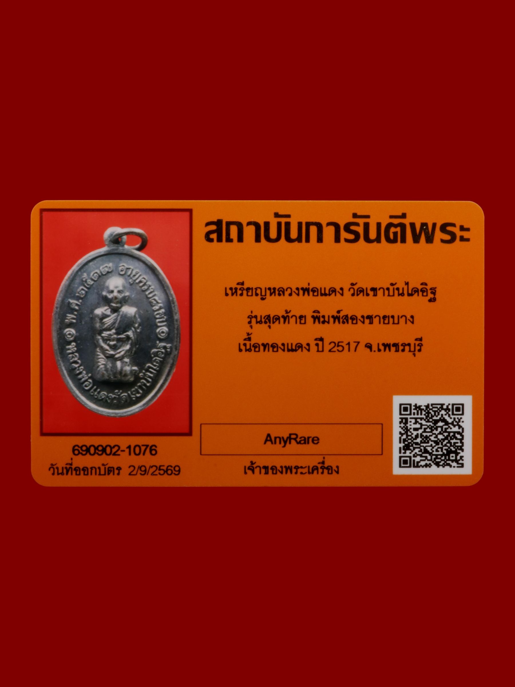 เหรียญหลวงพ่อแดง วัดเขาบันไดอิฐ รูปที่ 3