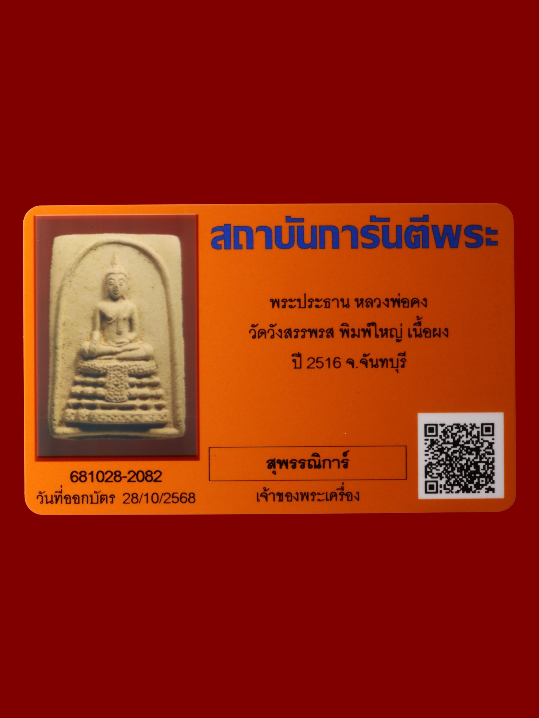 พระประธานหลวงพ่อคง วัดวังสรรพรส รูปที่ 3