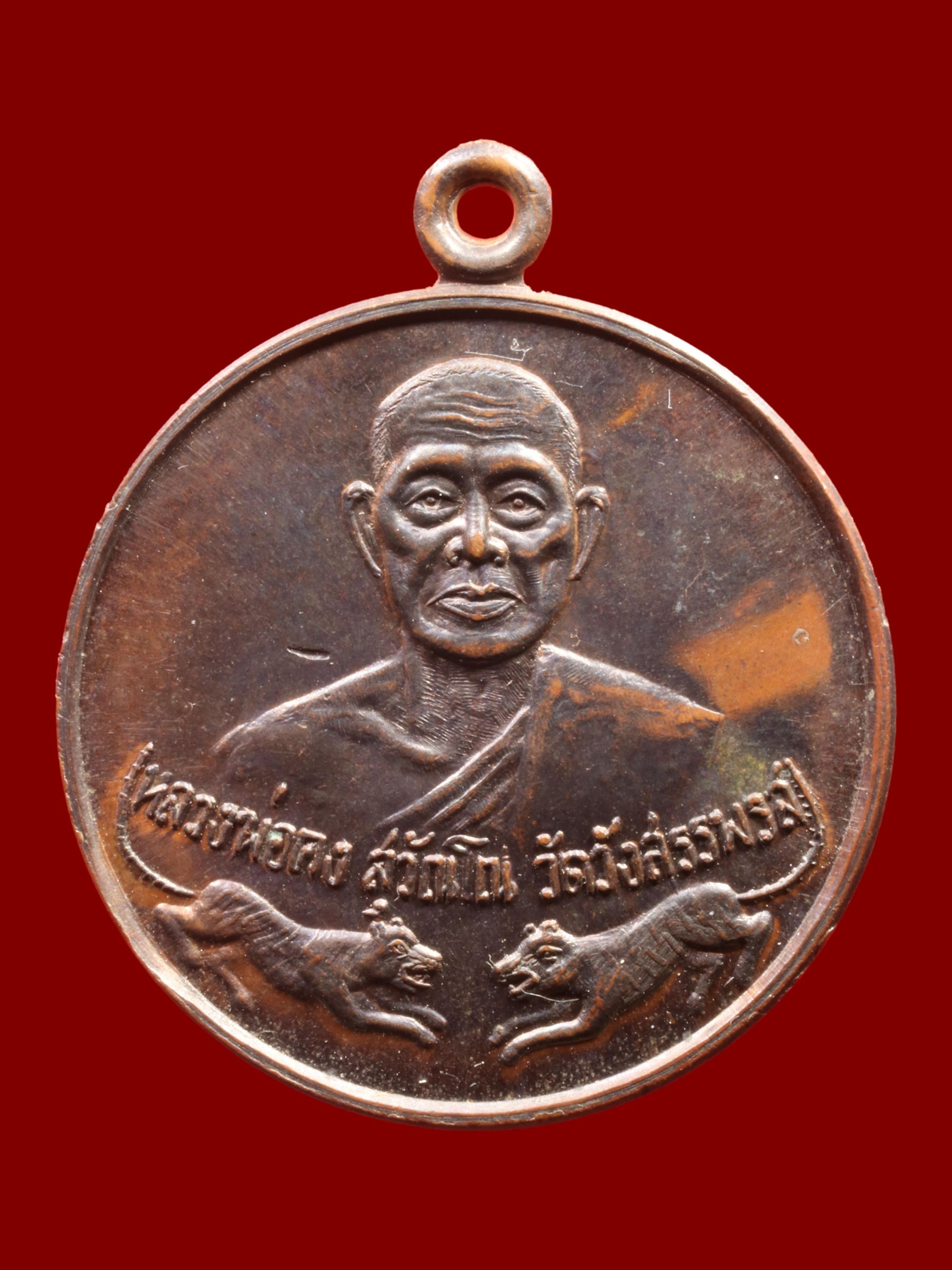 เหรียญหลวงพ่อคง วัดวังสรรพรส รูปที่ 1