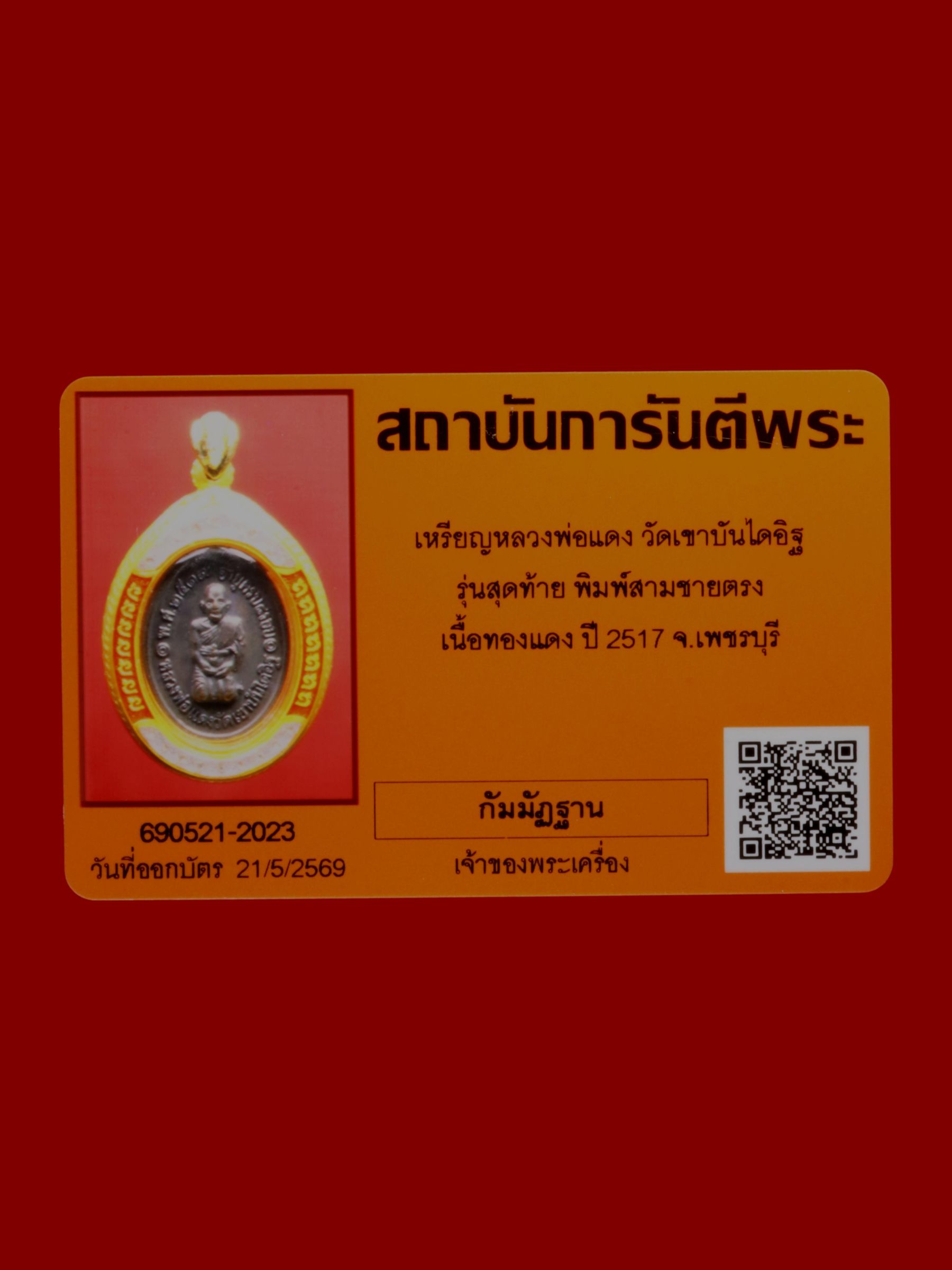 เหรียญหลวงพ่อแดง วัดเขาบันไดอิฐ รูปที่ 3