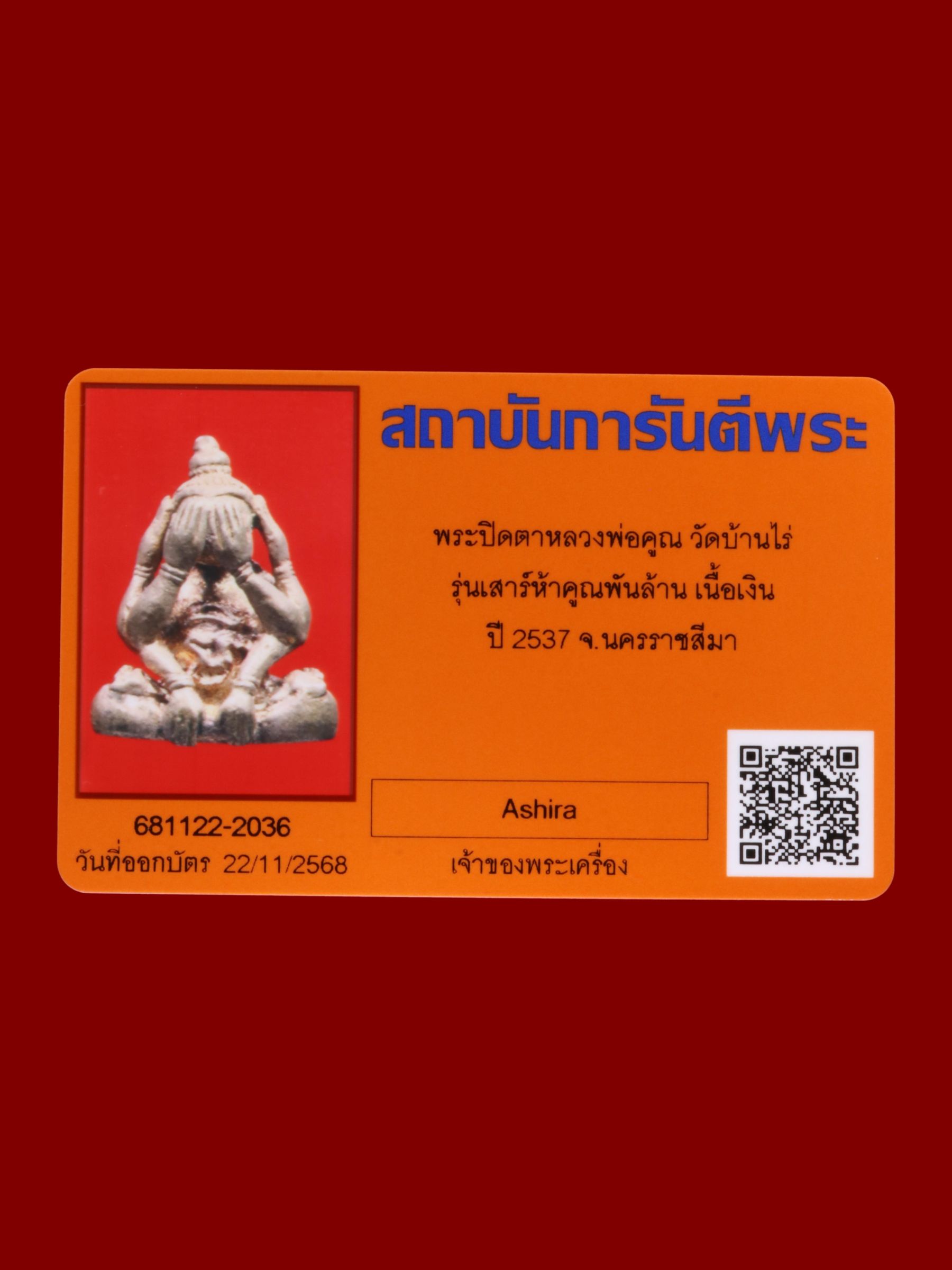 พระปิดตาหลวงพ่อคูณ วัดบ้านไร่ รูปที่ 4