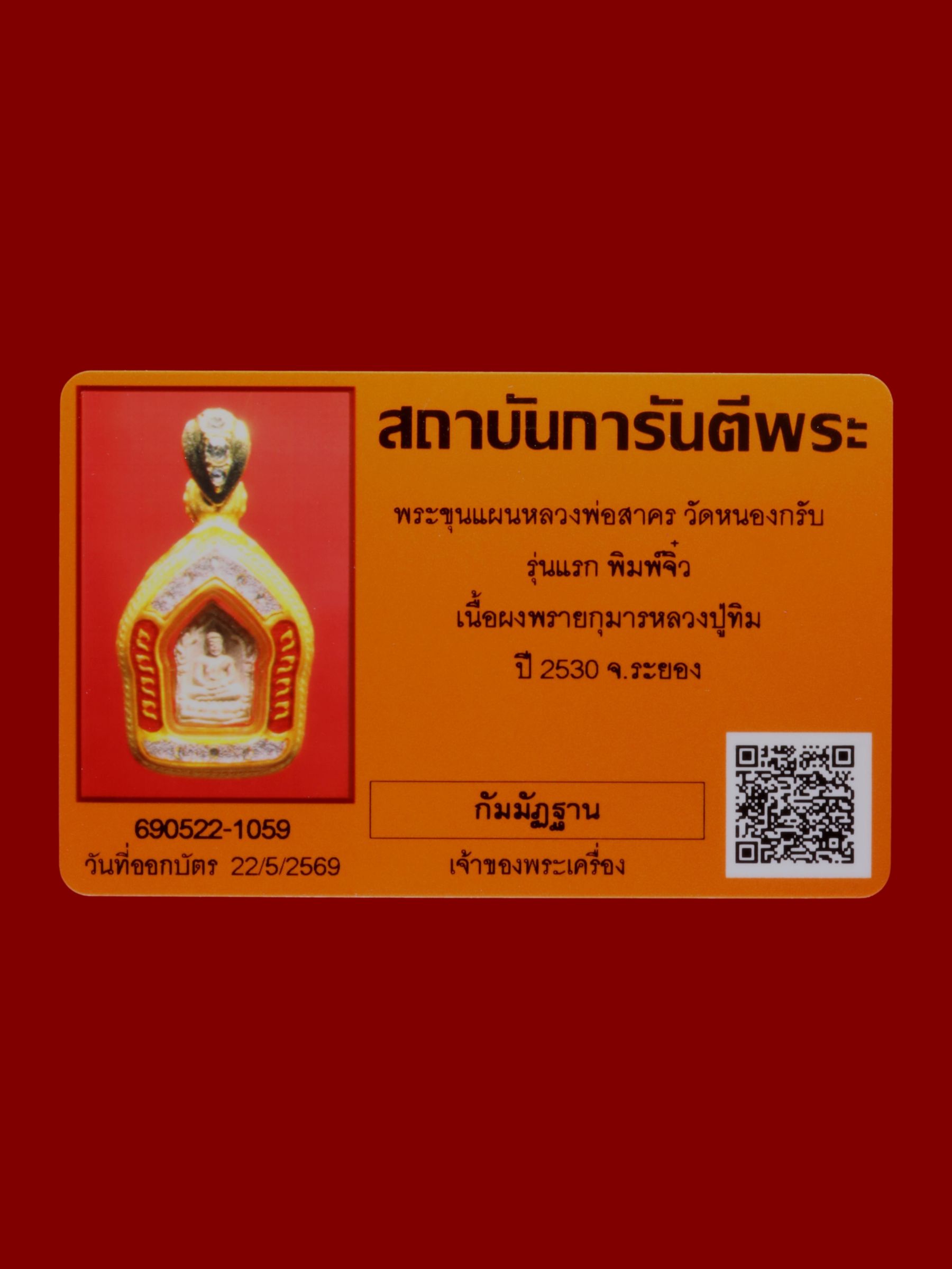 พระขุนแผนหลวงพ่อสาคร วัดหนองกรับ รูปที่ 3