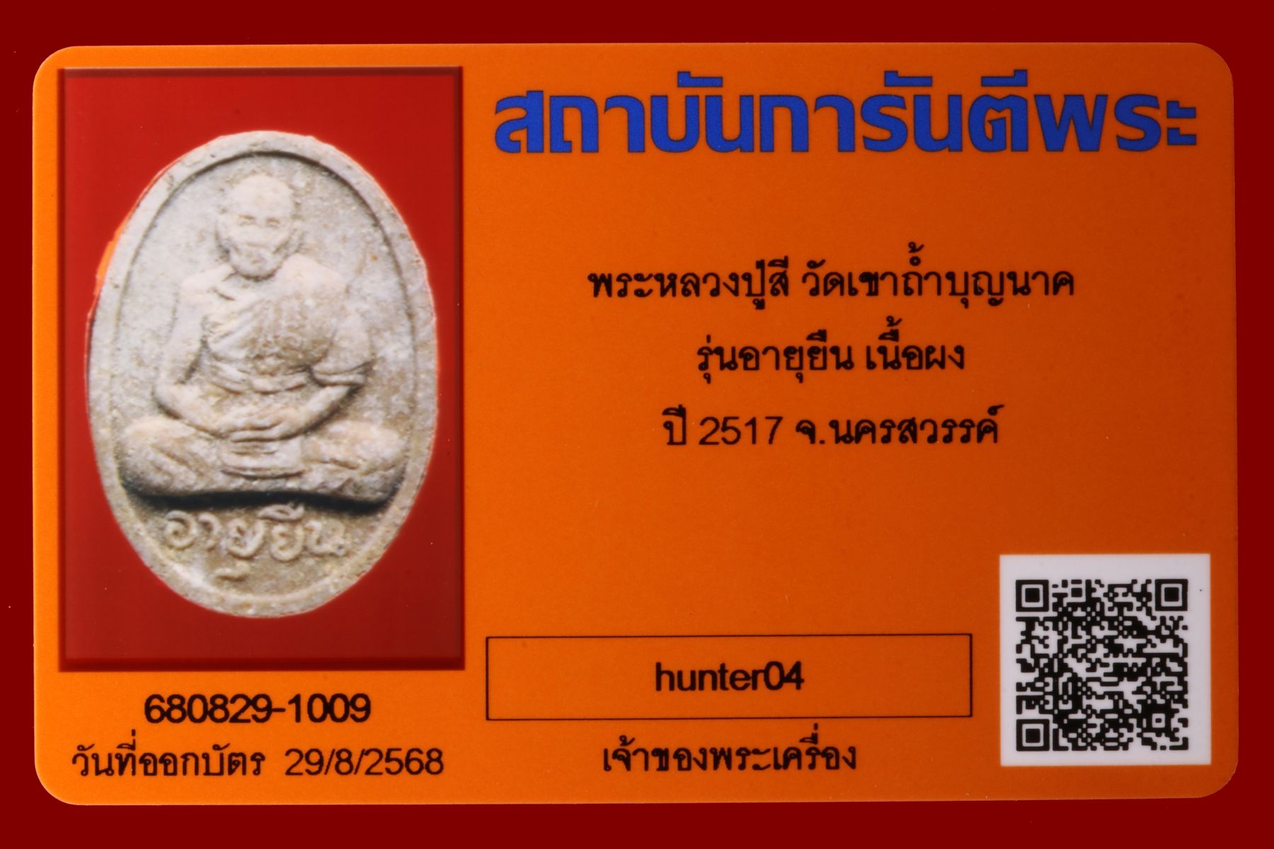 พระหลวงปู่สี วัดเขาถ้ำบุญนาค รูปที่ 3