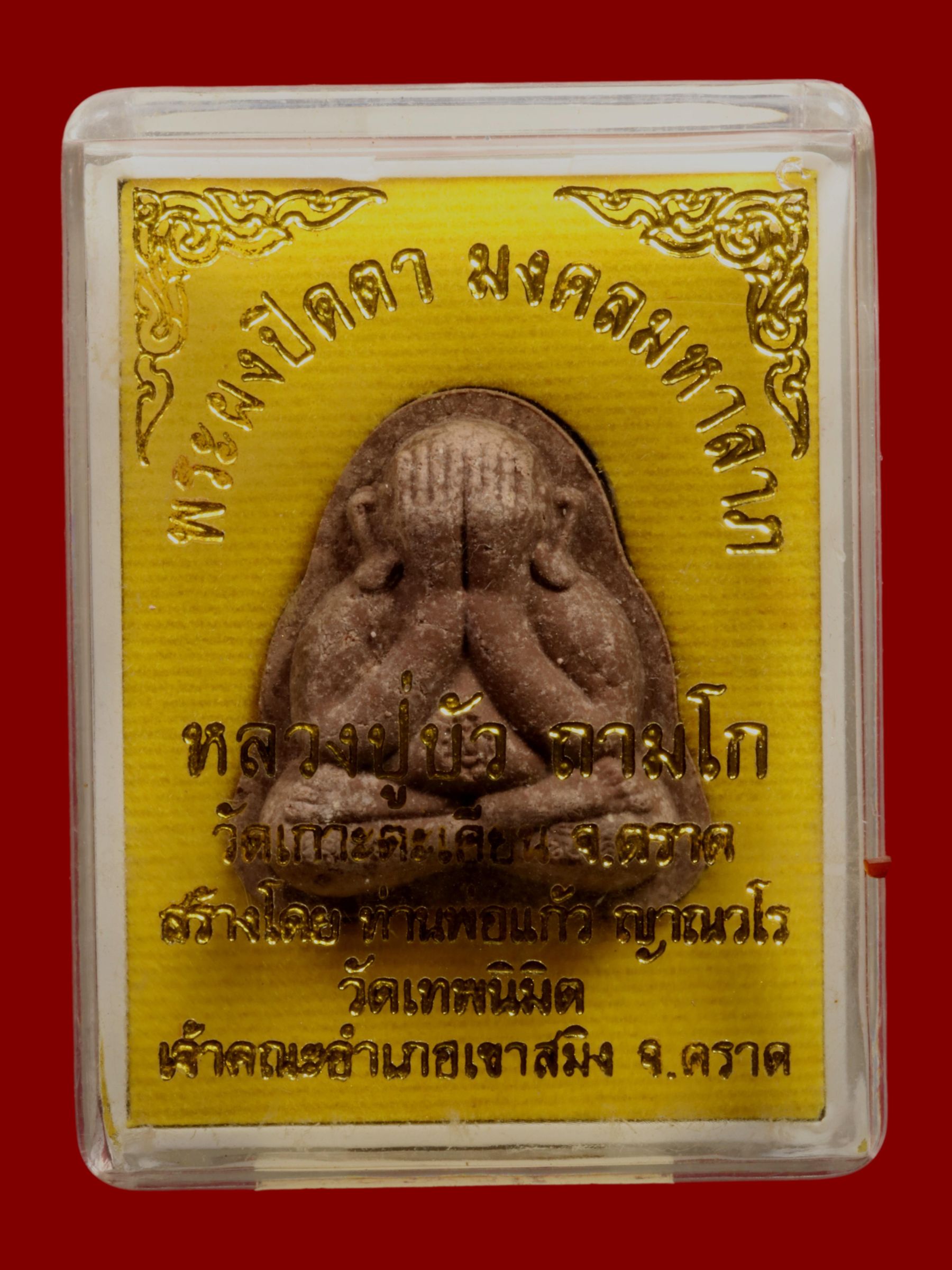 พระปิดตาหลวงปู่บัว วัดศรีบุรพาราม รูปที่ 3