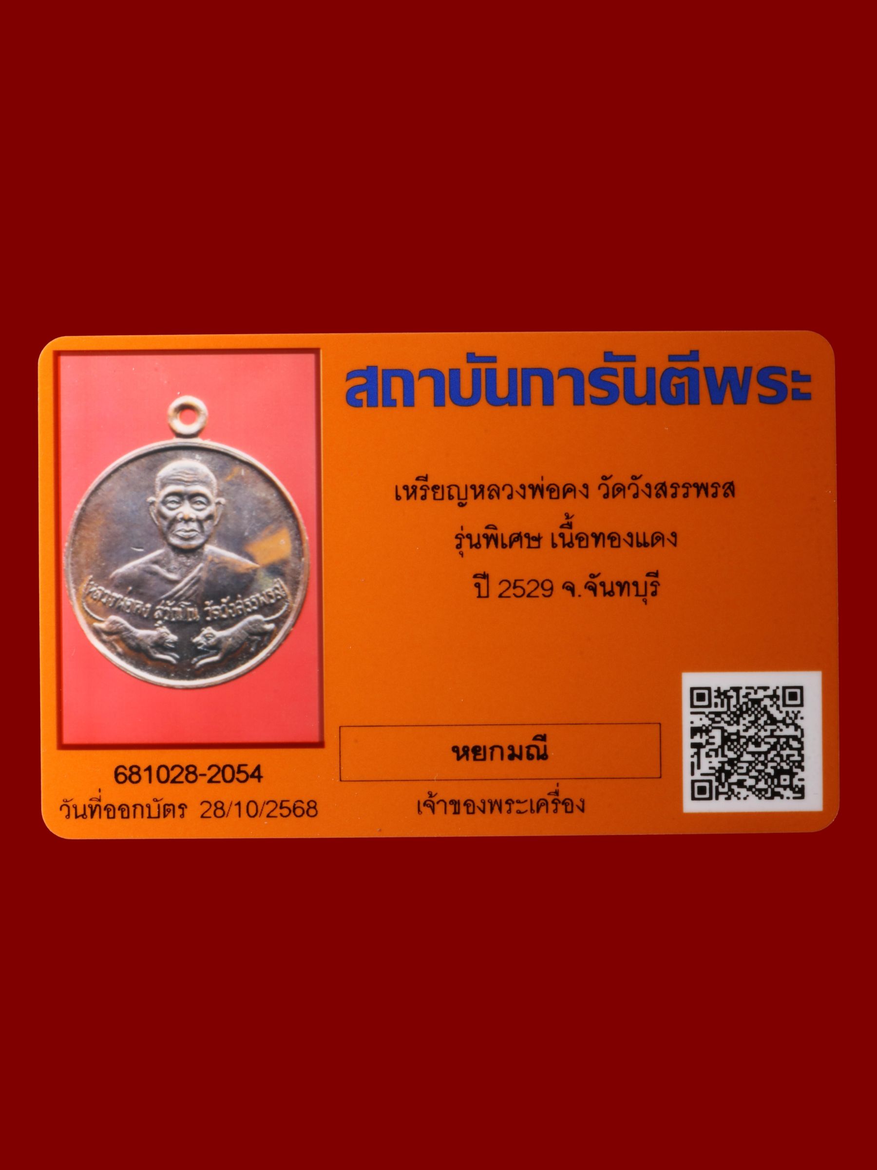 เหรียญหลวงพ่อคง วัดวังสรรพรส รูปที่ 3