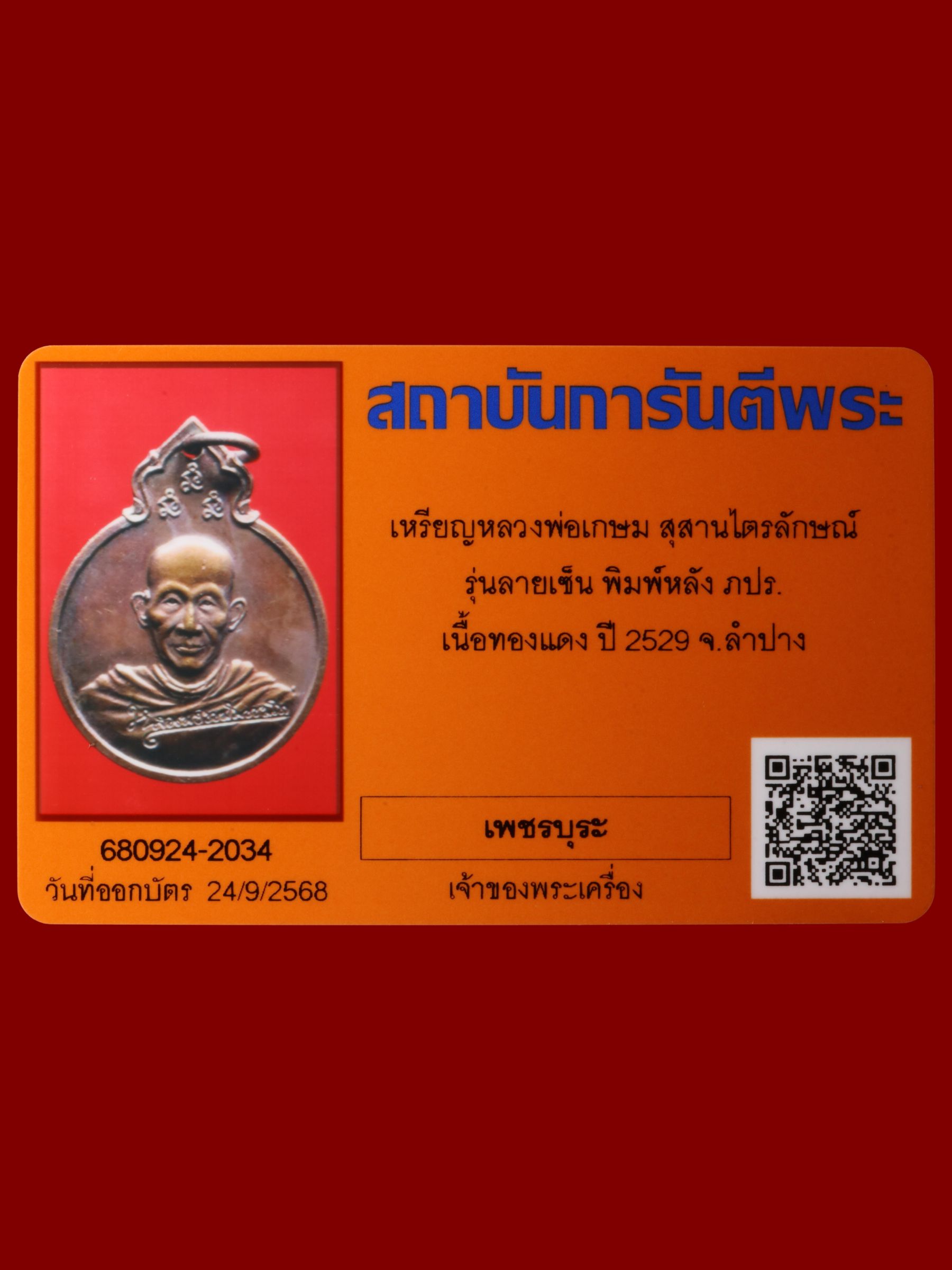 เหรียญหลวงพ่อเกษม สุสานไตรลักษณ์ รูปที่ 3
