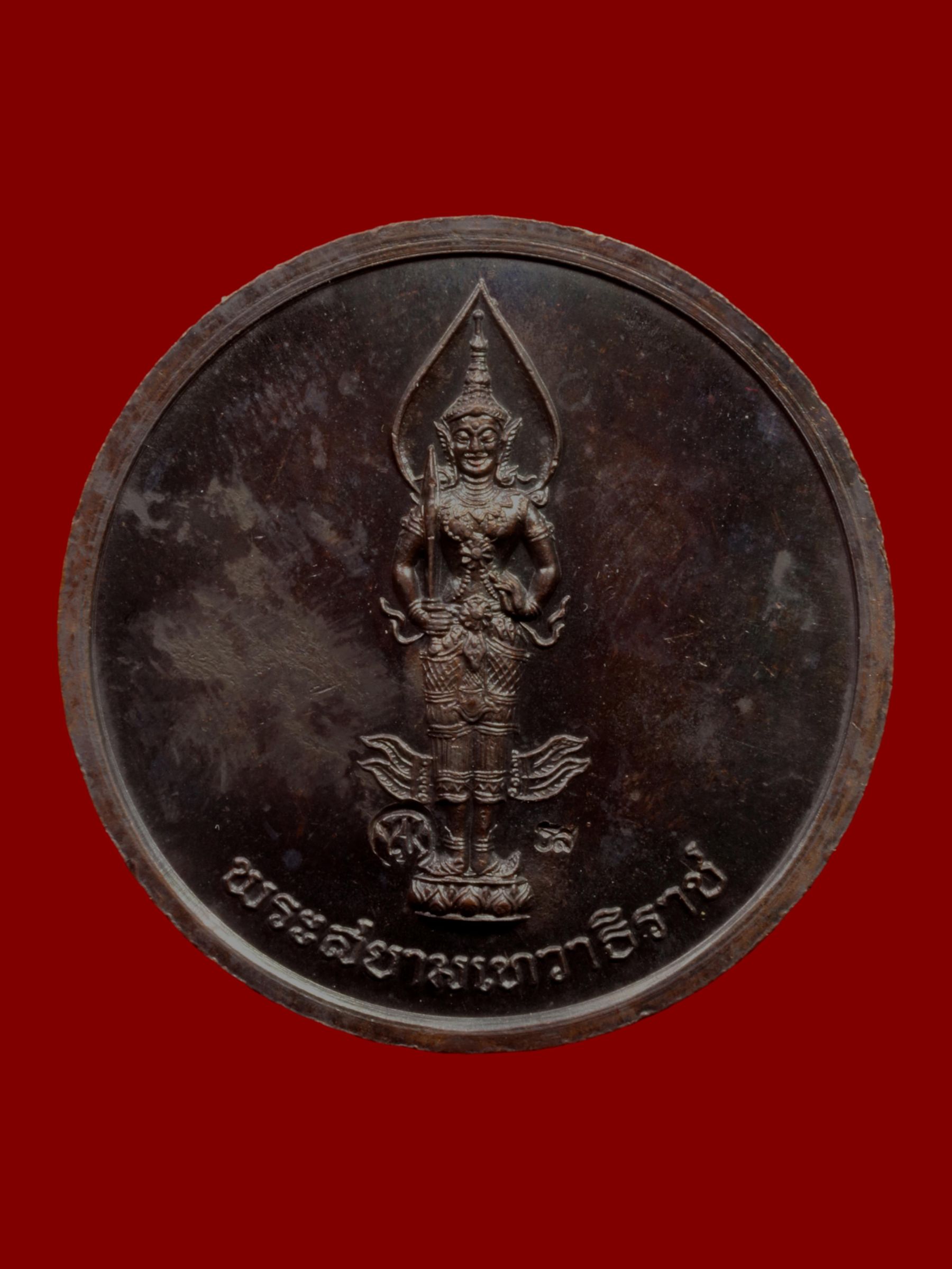 เหรียญรัชกาลที่ 9 ทรงสนทนาธรรม วัดบวรนิเวศราชวรวิหาร รูปที่ 2