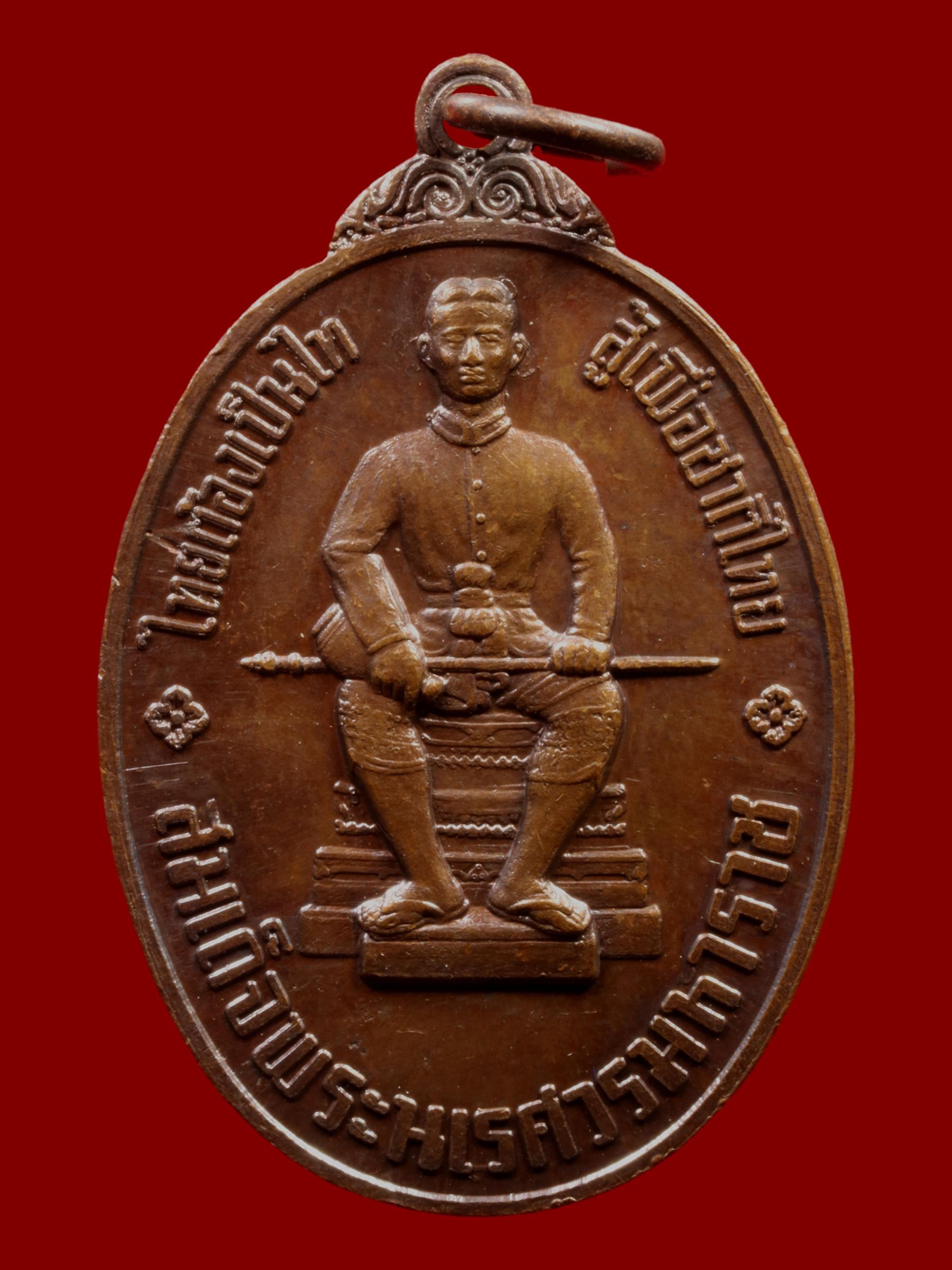 เหรียญสมเด็จพระนเรศวรมหาราช วัดบวรนิเวศราชวรวิหาร รูปที่ 1