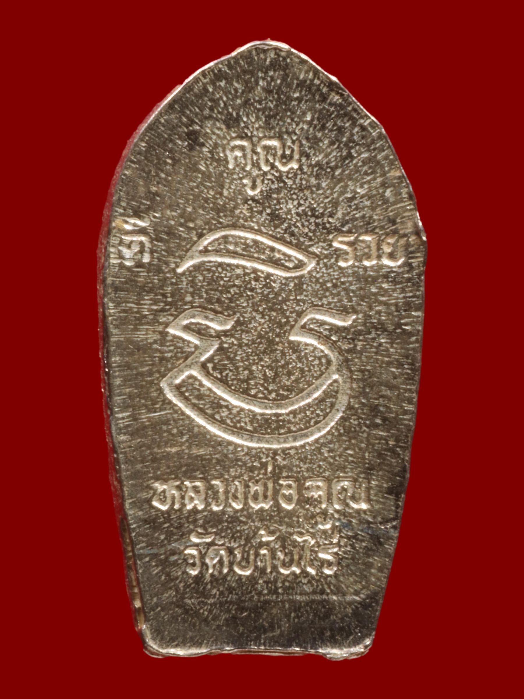 พระนาคปรกใบมะขามหลวงพ่อคูณ วัดบ้านไร่ รูปที่ 2