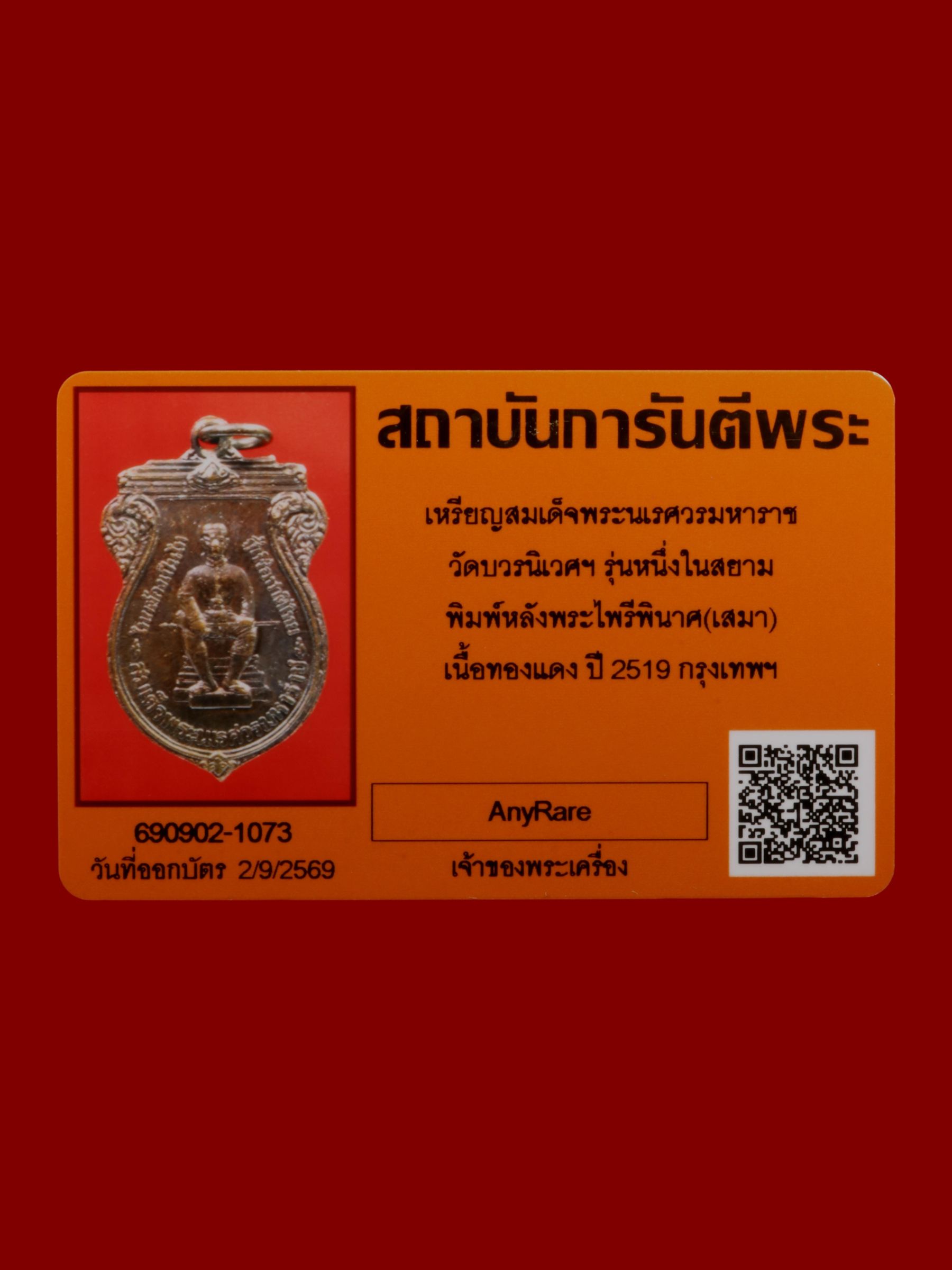 เหรียญสมเด็จพระนเรศวรมหาราช วัดบวรนิเวศราชวรวิหาร รูปที่ 3