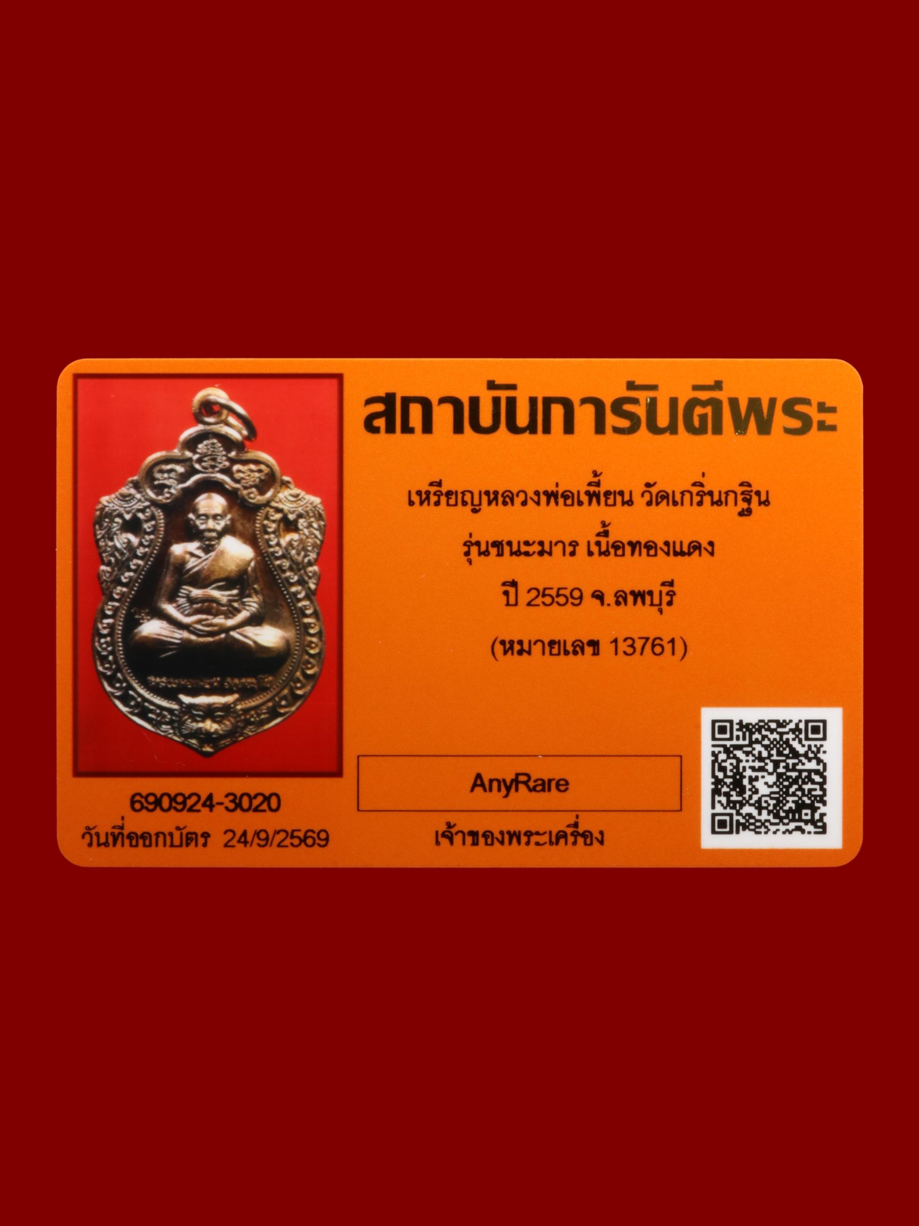 เหรียญหลวงพ่อเพี้ยน วัดเกริ่นกฐิน รูปที่ 4