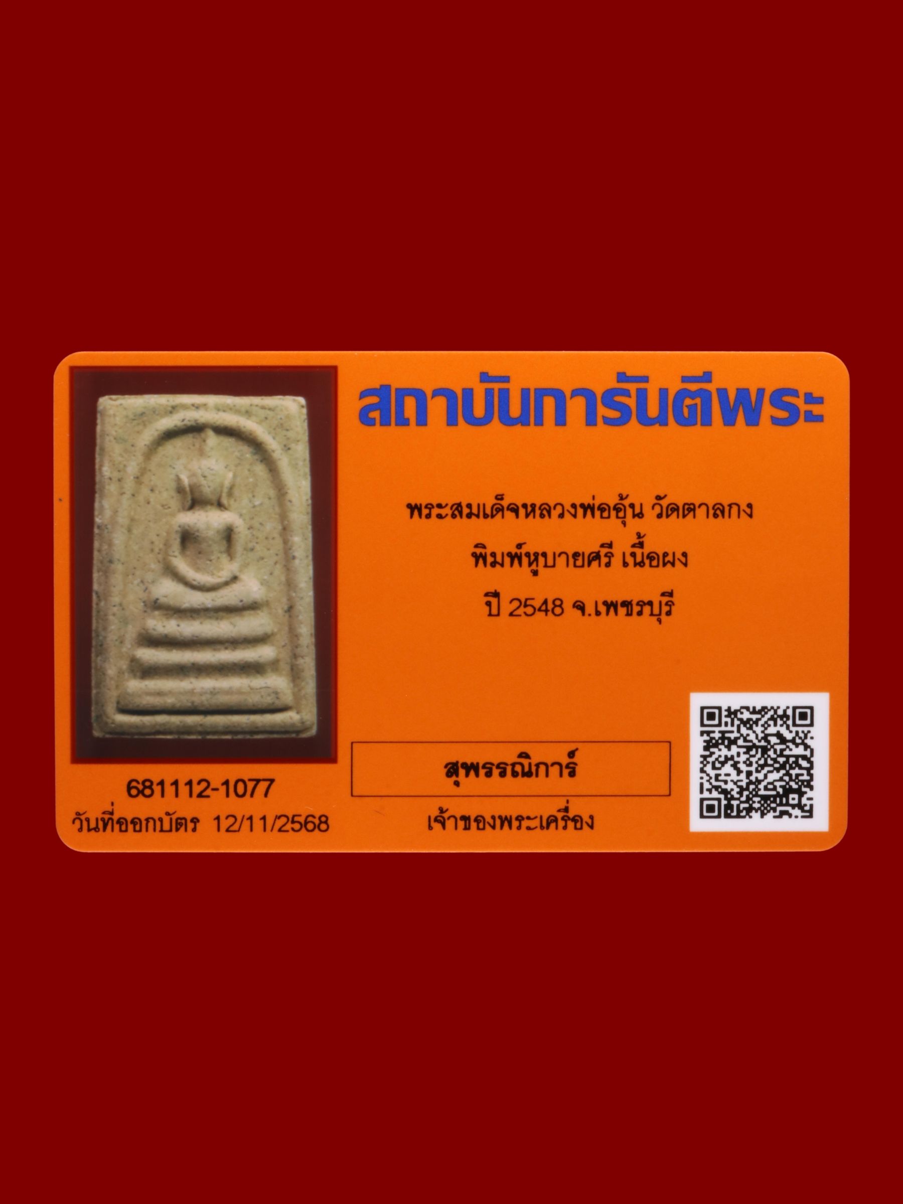พระสมเด็จหลวงพ่ออุ้น วัดตาลกง รูปที่ 3