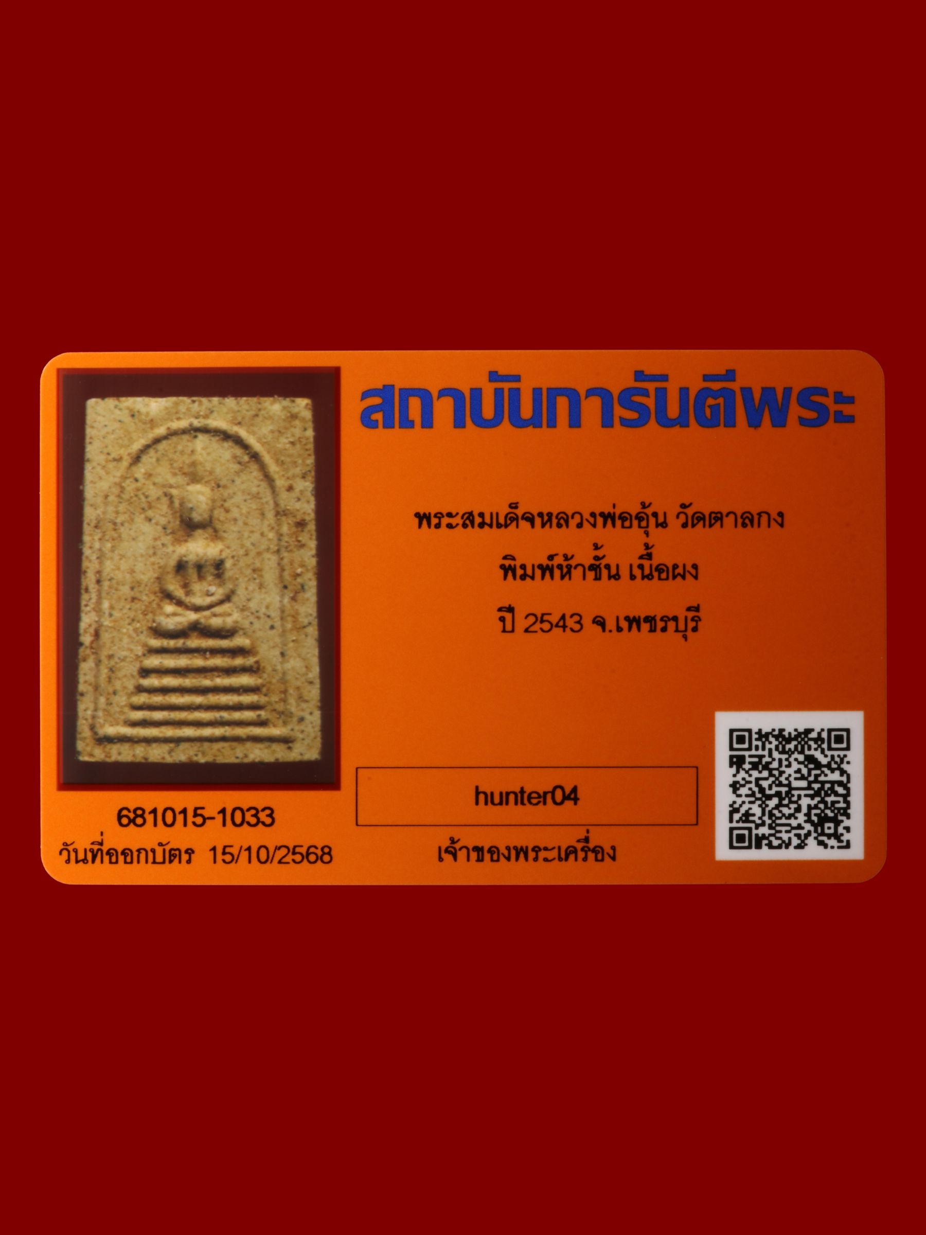 พระสมเด็จหลวงพ่ออุ้น วัดตาลกง รูปที่ 3