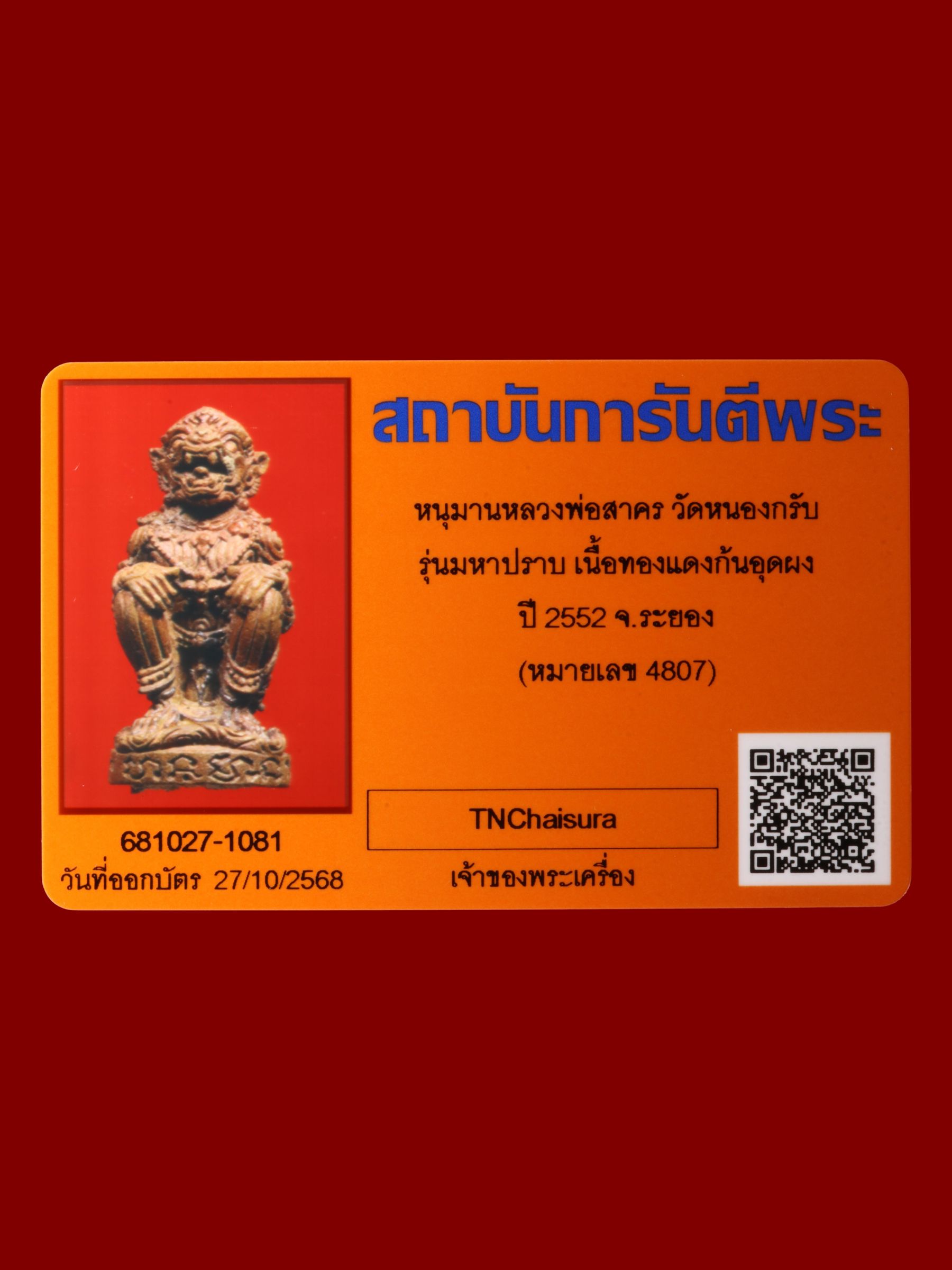 หนุมานหลวงพ่อสาคร วัดหนองกรับ รูปที่ 4