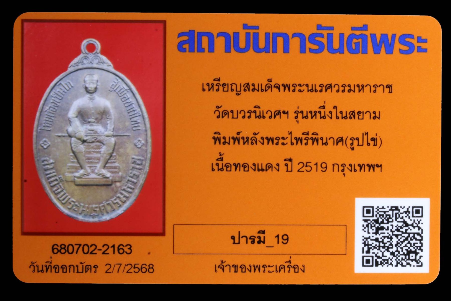 เหรียญสมเด็จพระนเรศวรมหาราช วัดบวรนิเวศฯ รูปที่ 3