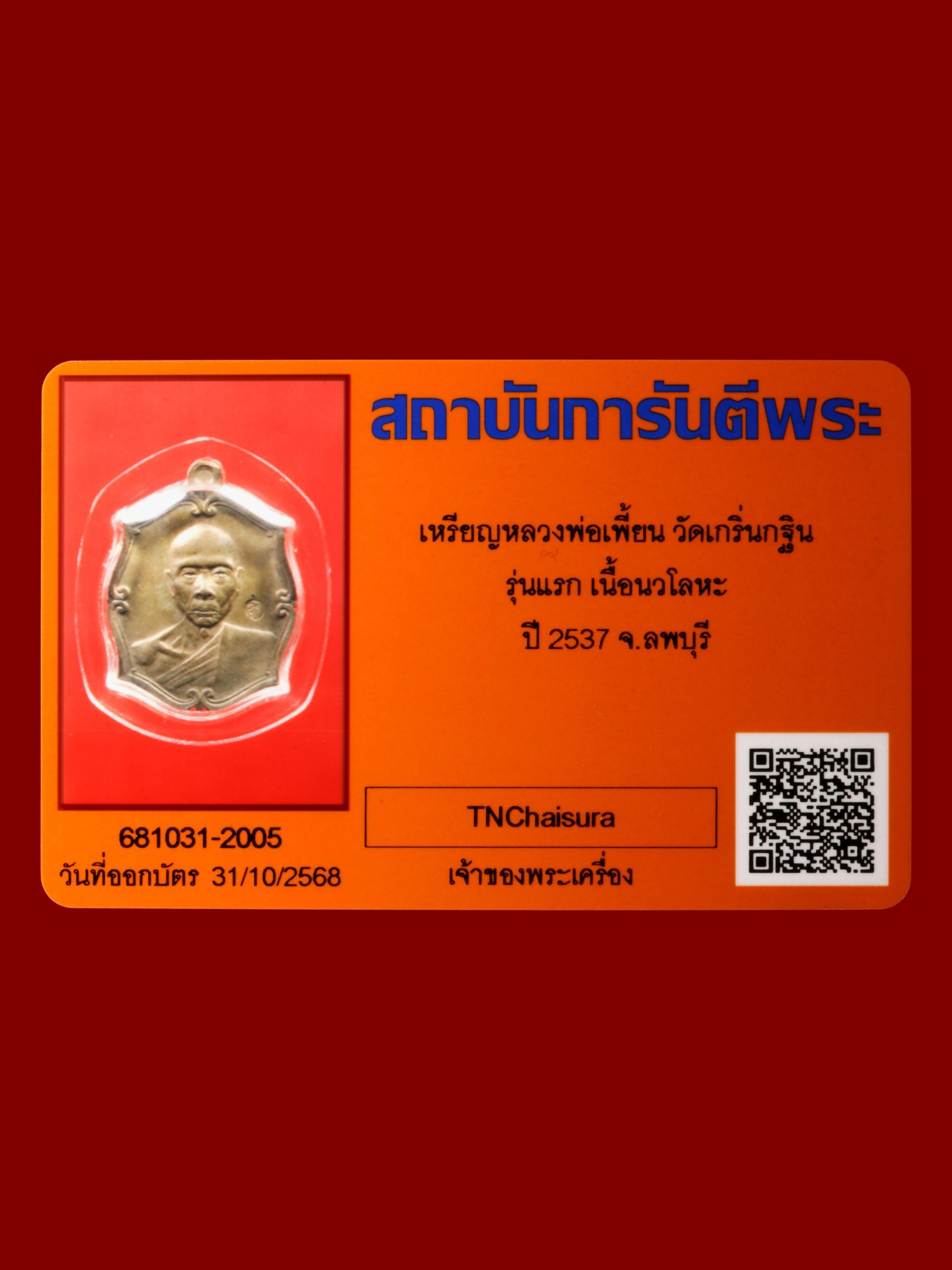 เหรียญหลวงพ่อเพี้ยน วัดเกริ่นกฐิน รูปที่ 3