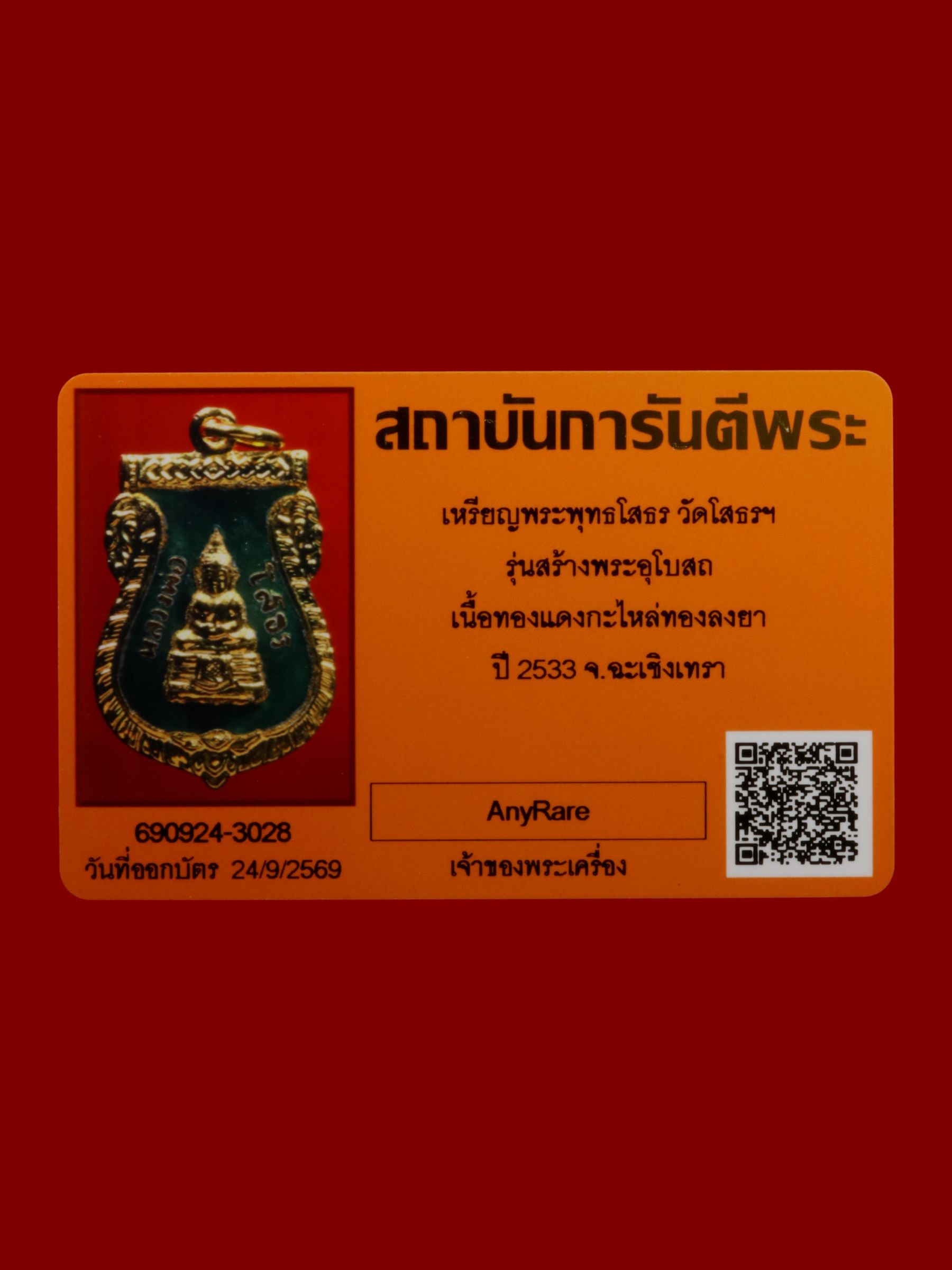 เหรียญพระพุทธโสธร วัดโสธรวรารามวรวิหาร รูปที่ 3