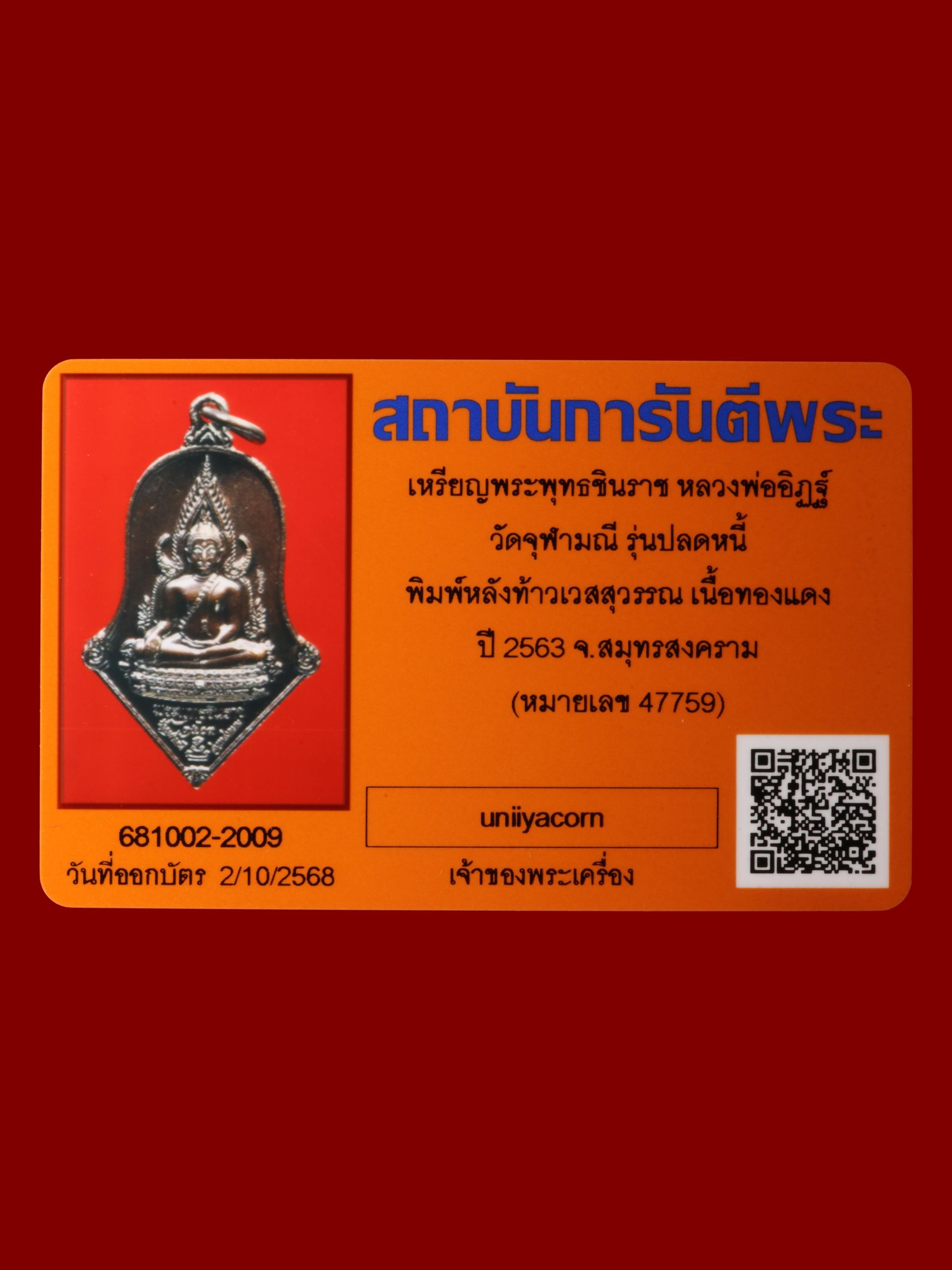 เหรียญพระพุทธชินราชหลวงพ่ออิฏฐ์ วัดจุฬามณี รูปที่ 3