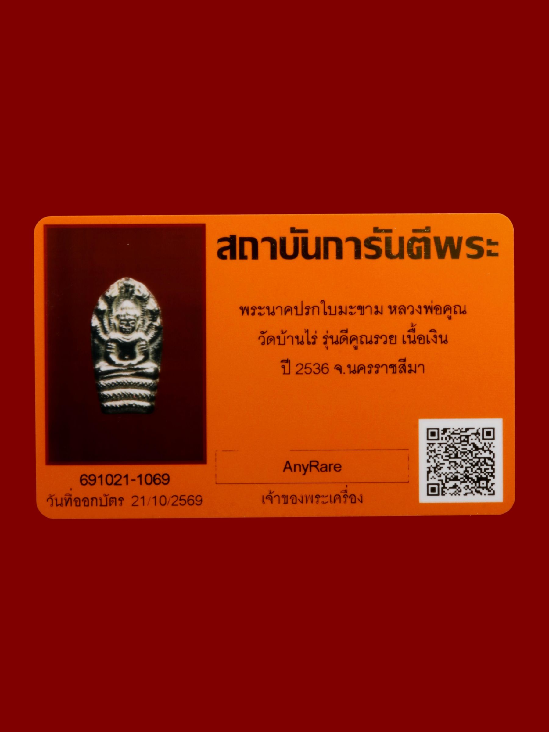 พระนาคปรกใบมะขามหลวงพ่อคูณ วัดบ้านไร่ รูปที่ 3