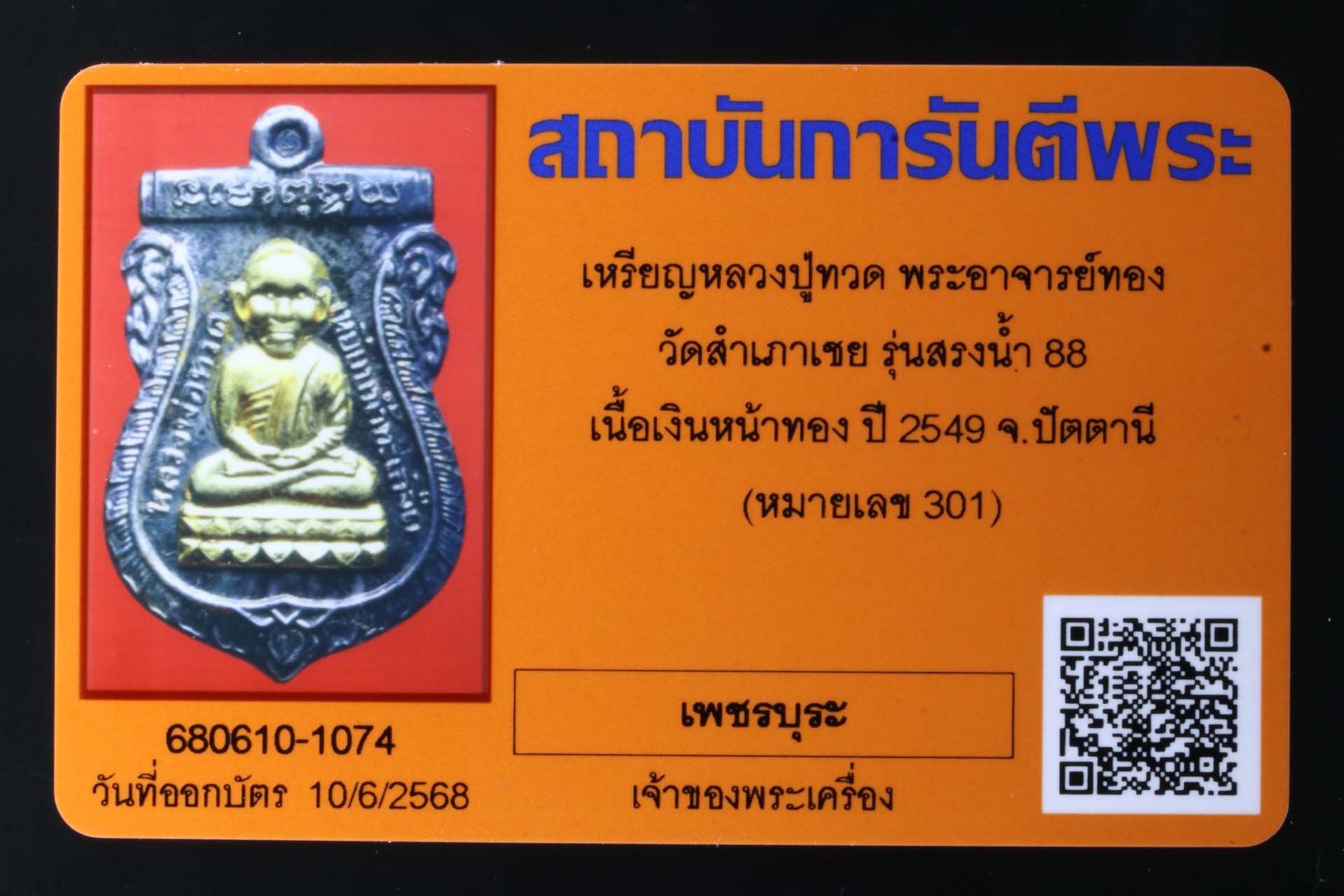 เหรียญหลวงปู่ทวดพระอาจารย์ทอง วัดสำเภาเชย รูปที่ 3