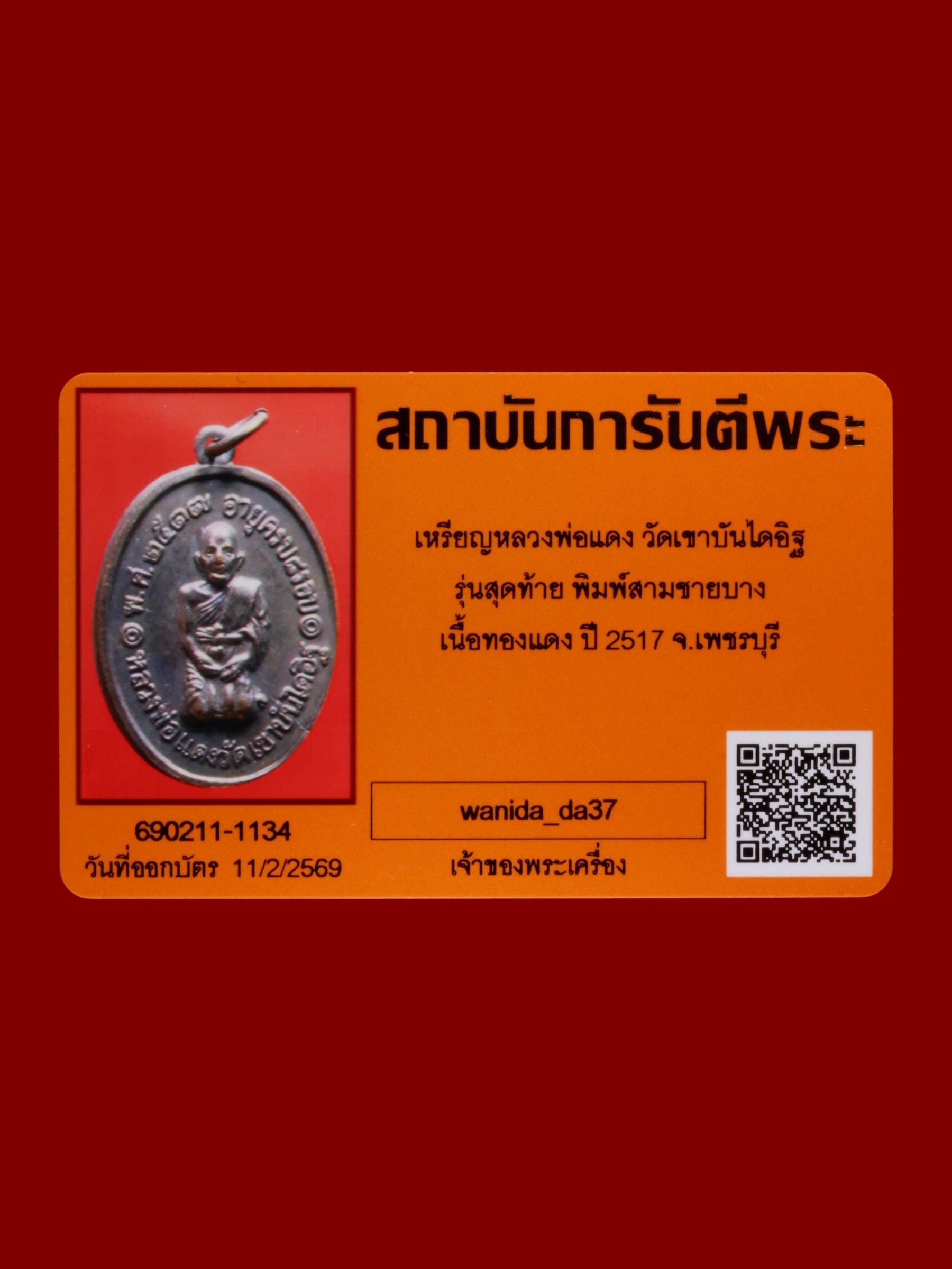 เหรียญหลวงพ่อแดง วัดเขาบันไดอิฐ รูปที่ 3