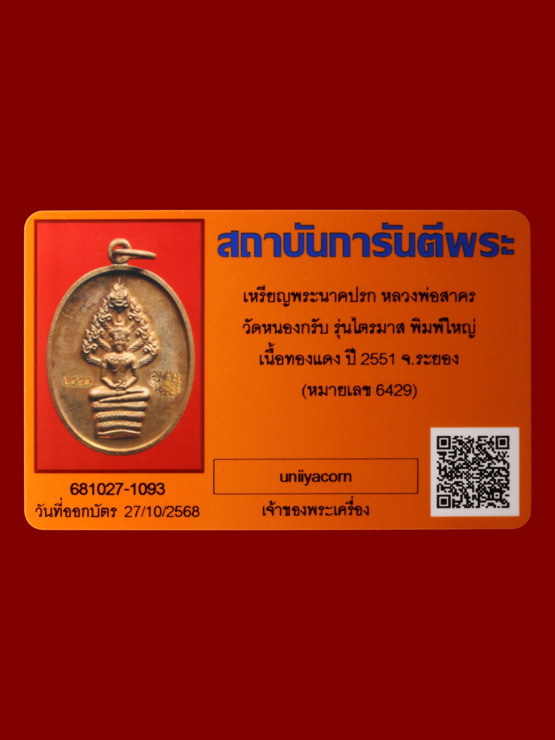 เหรียญพระนาคปรกหลวงพ่อสาคร วัดหนองกรับ รูปที่ 3