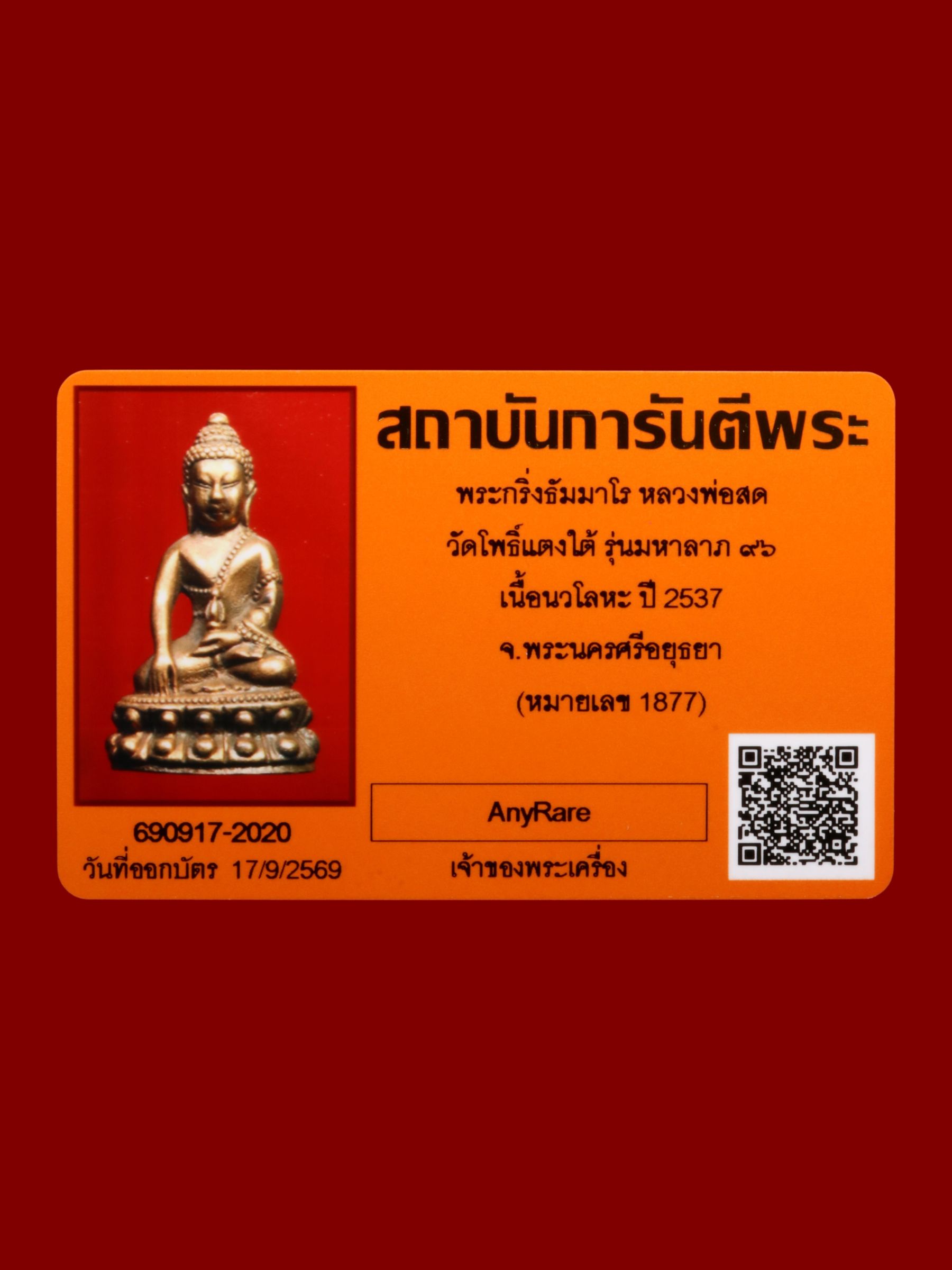 พระกริ่งธัมมาโรหลวงพ่อสด วัดโพธิ์แตงใต้ รูปที่ 4