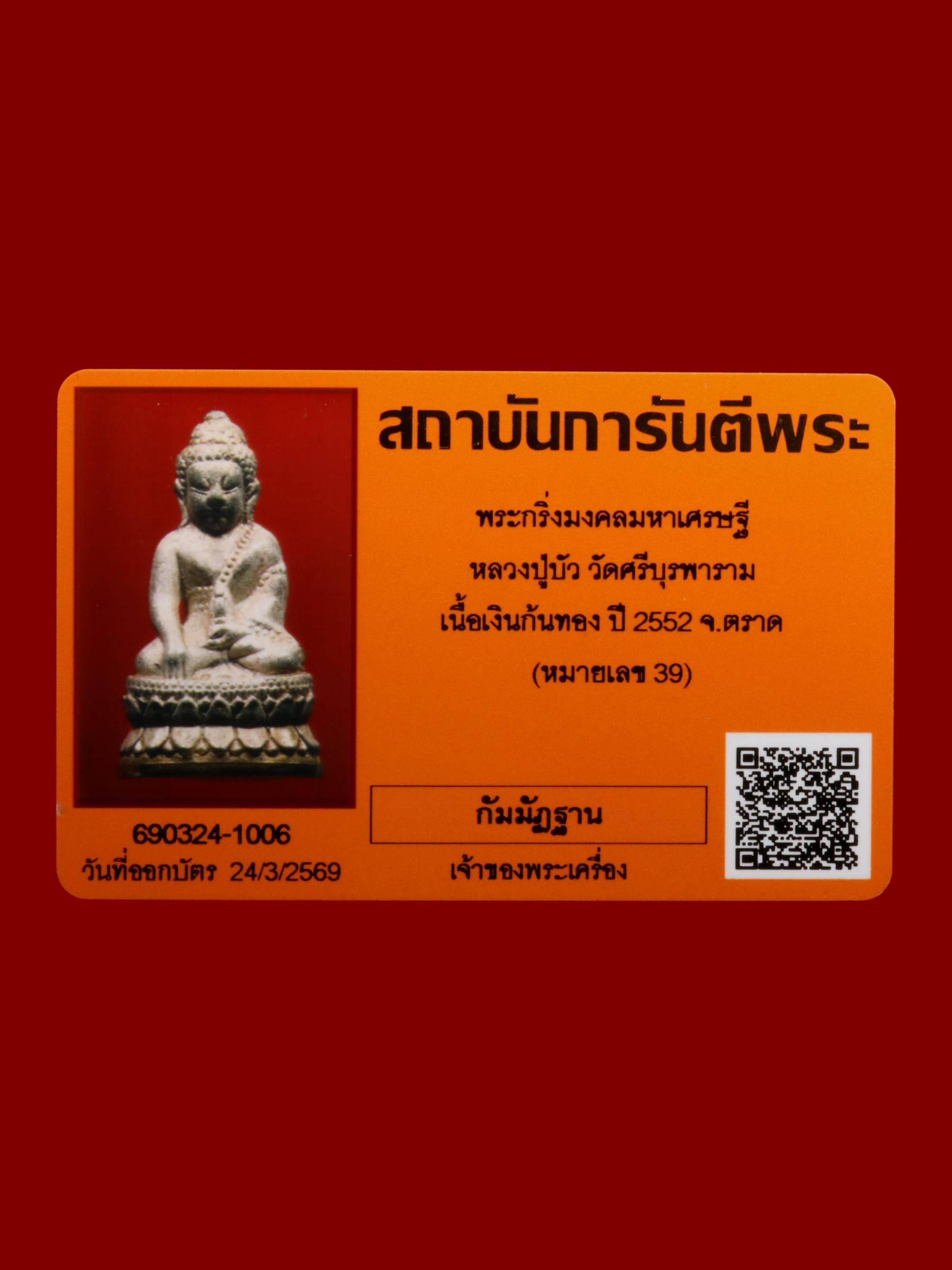 พระกริ่งมงคลมหาเศรษฐีหลวงปู่บัว วัดศรีบุรพาราม รูปที่ 5