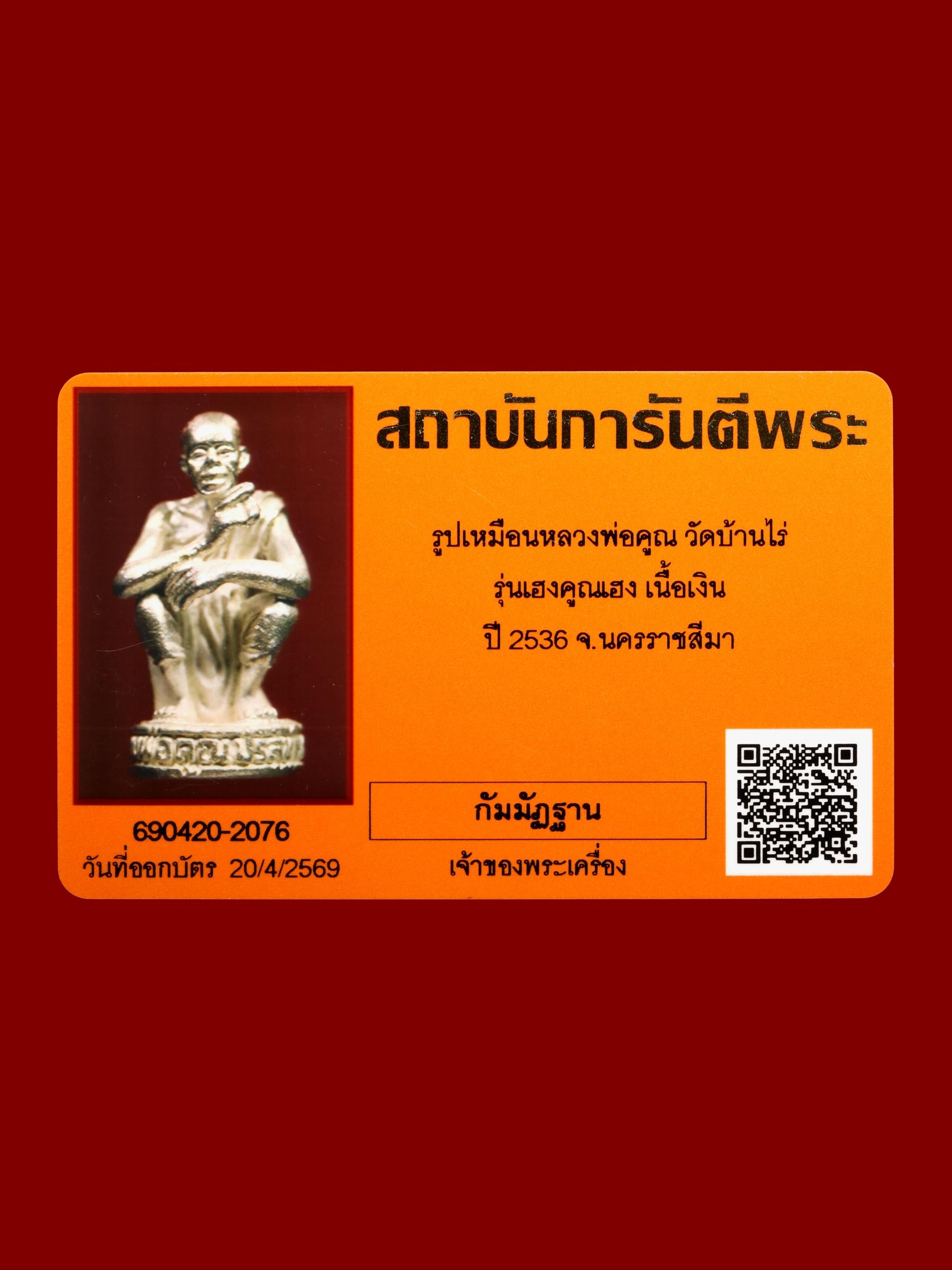 รูปเหมือนหลวงพ่อคูณ วัดบ้านไร่ รูปที่ 4
