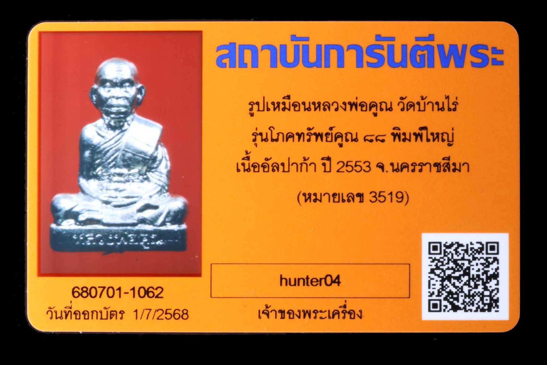 รูปเหมือนหลวงพ่อคูณ วัดบ้านไร่ รูปที่ 4