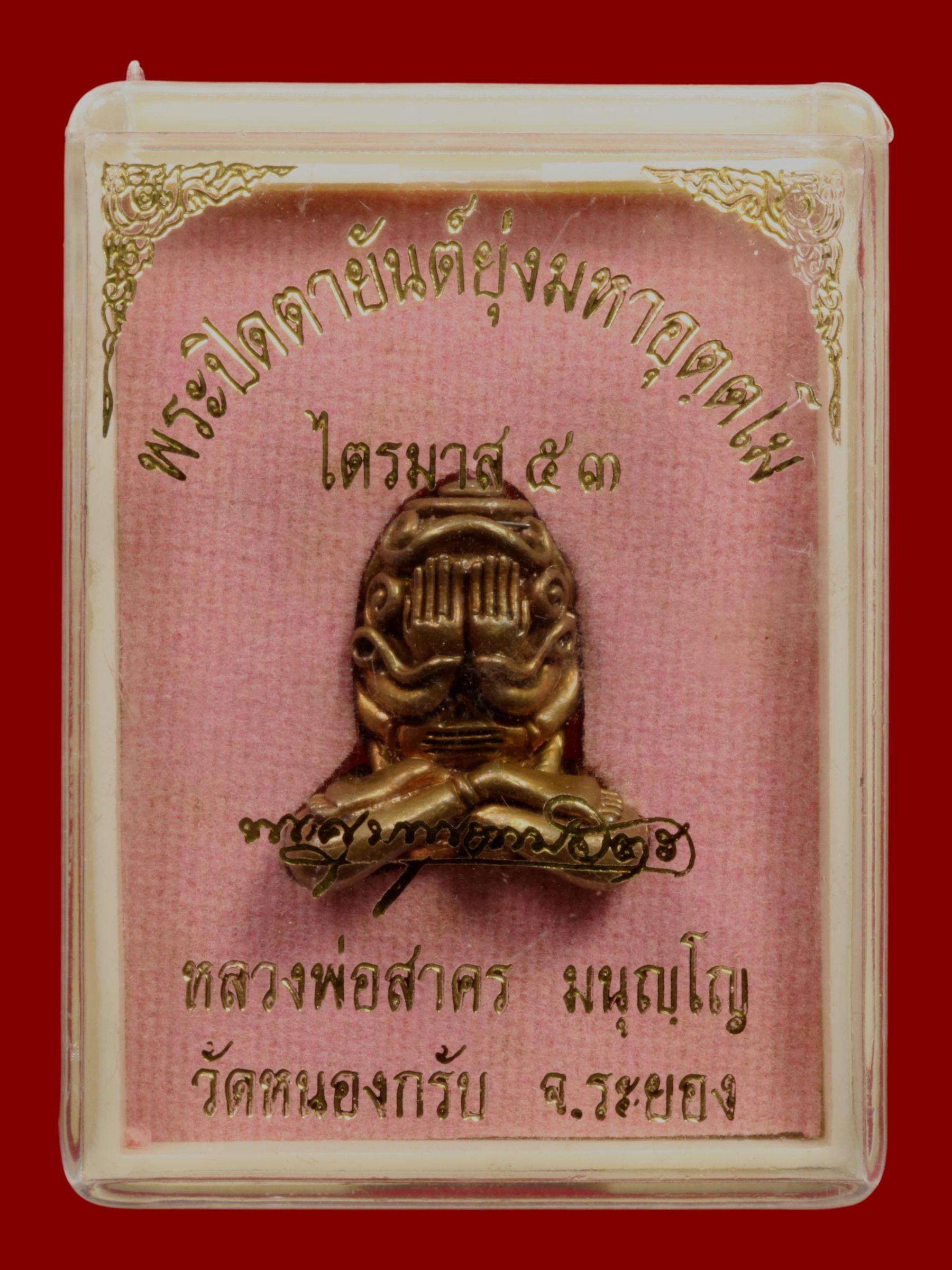 พระปิดตายันต์ยุ่งมหาอุตฺตโมหลวงพ่อสาคร วัดหนองกรับ รูปที่ 3
