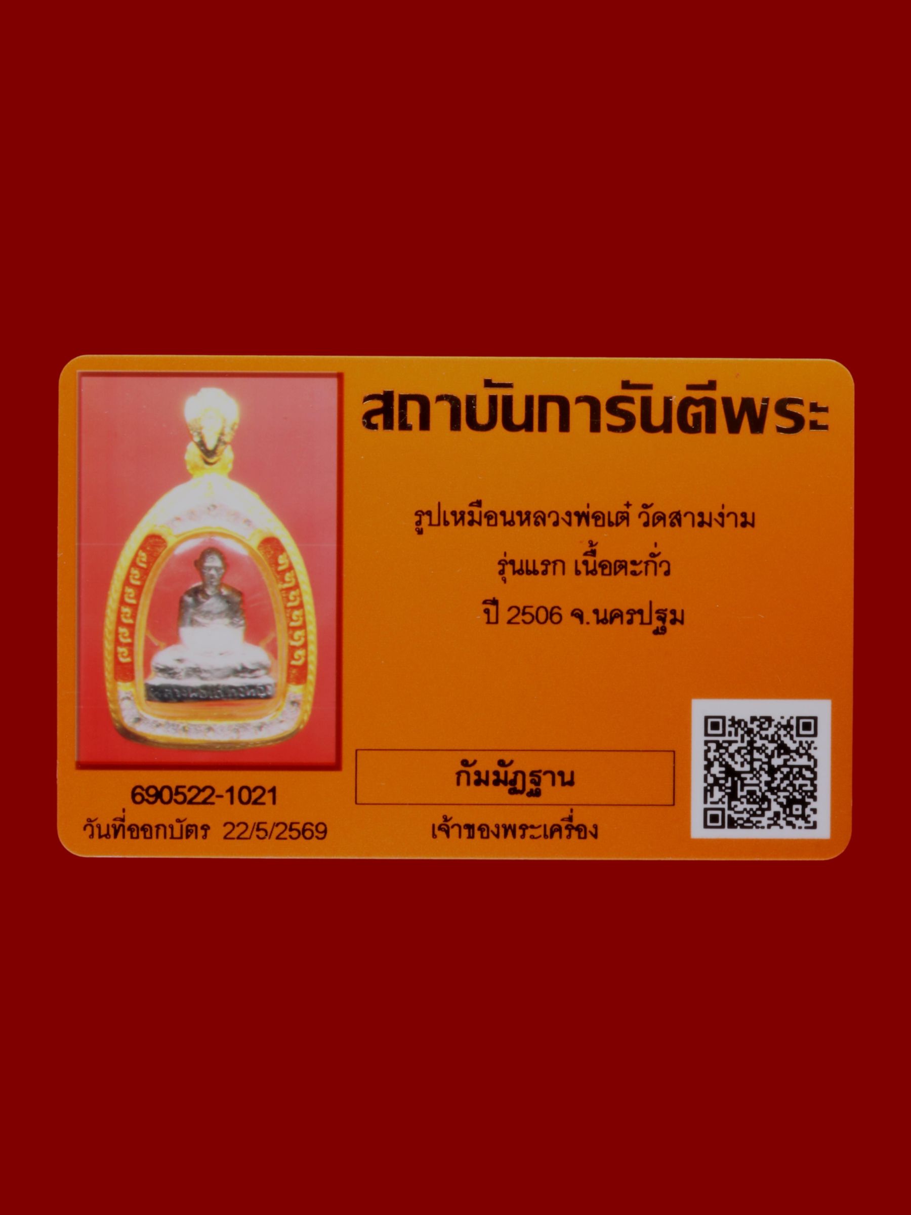 รูปเหมือนหลวงพ่อเต๋ วัดสามง่าม รูปที่ 3