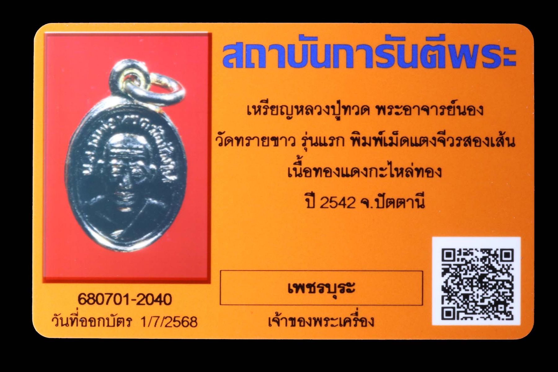 เหรียญหลวงปู่ทวดพระอาจารย์นอง วัดทรายขาว รูปที่ 3