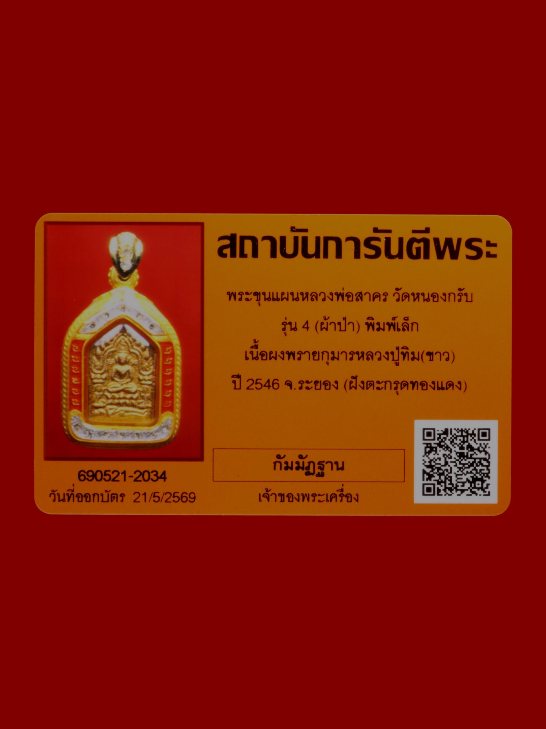 พระขุนแผนหลวงพ่อสาคร วัดหนองกรับ รูปที่ 3