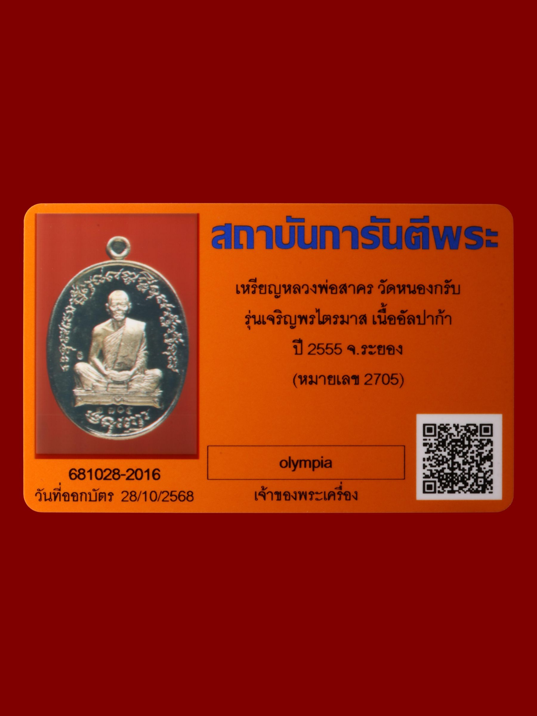 เหรียญหลวงพ่อสาคร วัดหนองกรับ รูปที่ 3