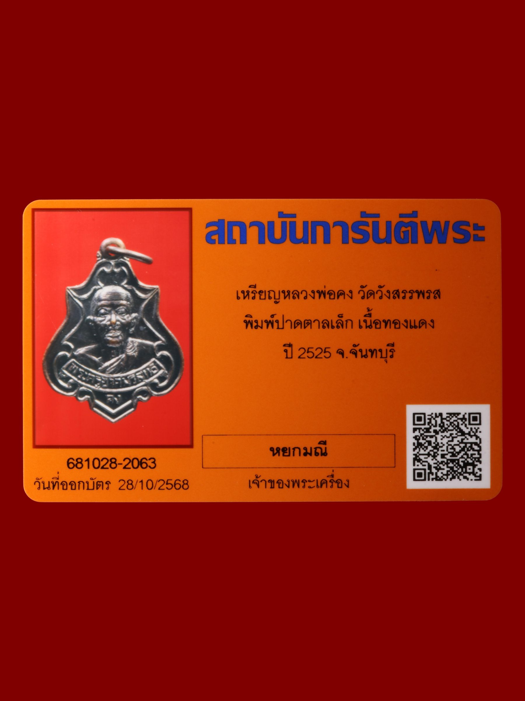 เหรียญหลวงพ่อคง วัดวังสรรพรส รูปที่ 3