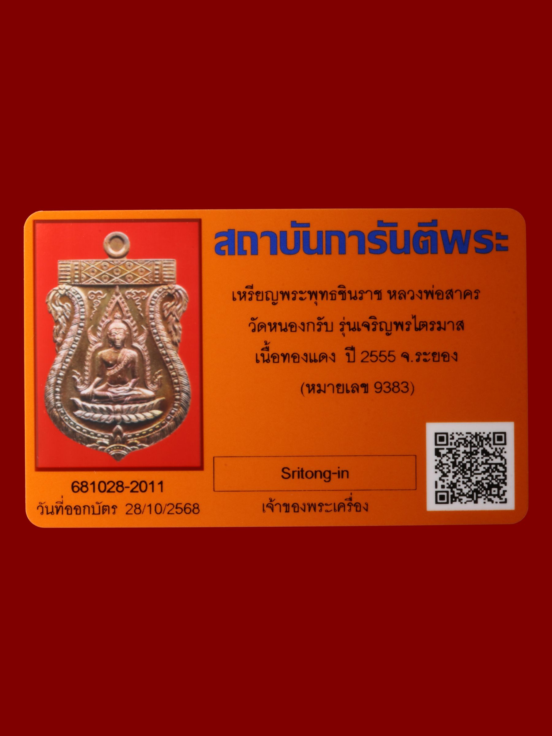 เหรียญพระพุทธชินราชหลวงพ่อสาคร วัดหนองกรับ รูปที่ 3